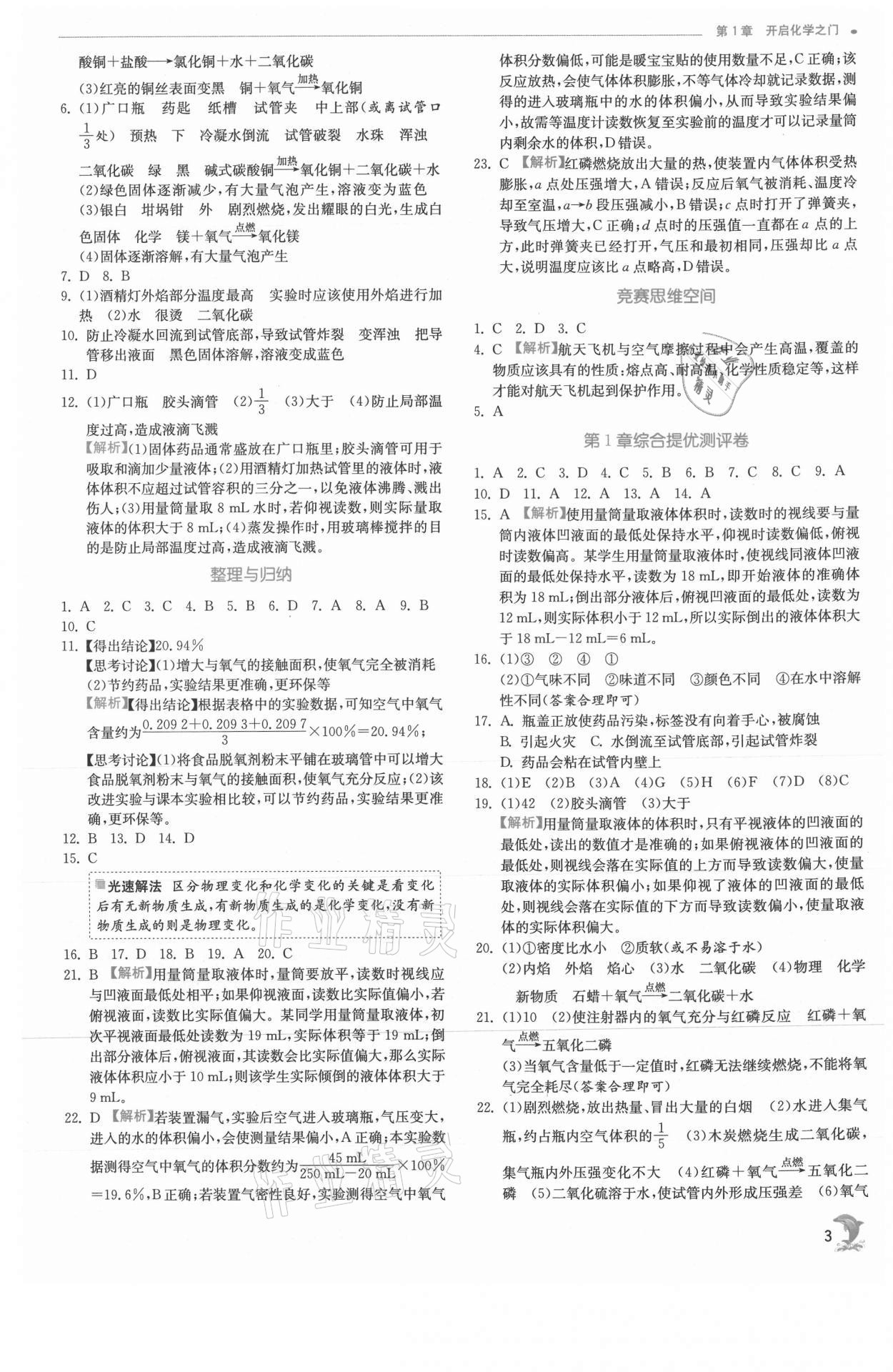 2021年实验班提优训练九年级化学上册沪教版江苏专版 参考答案第3页