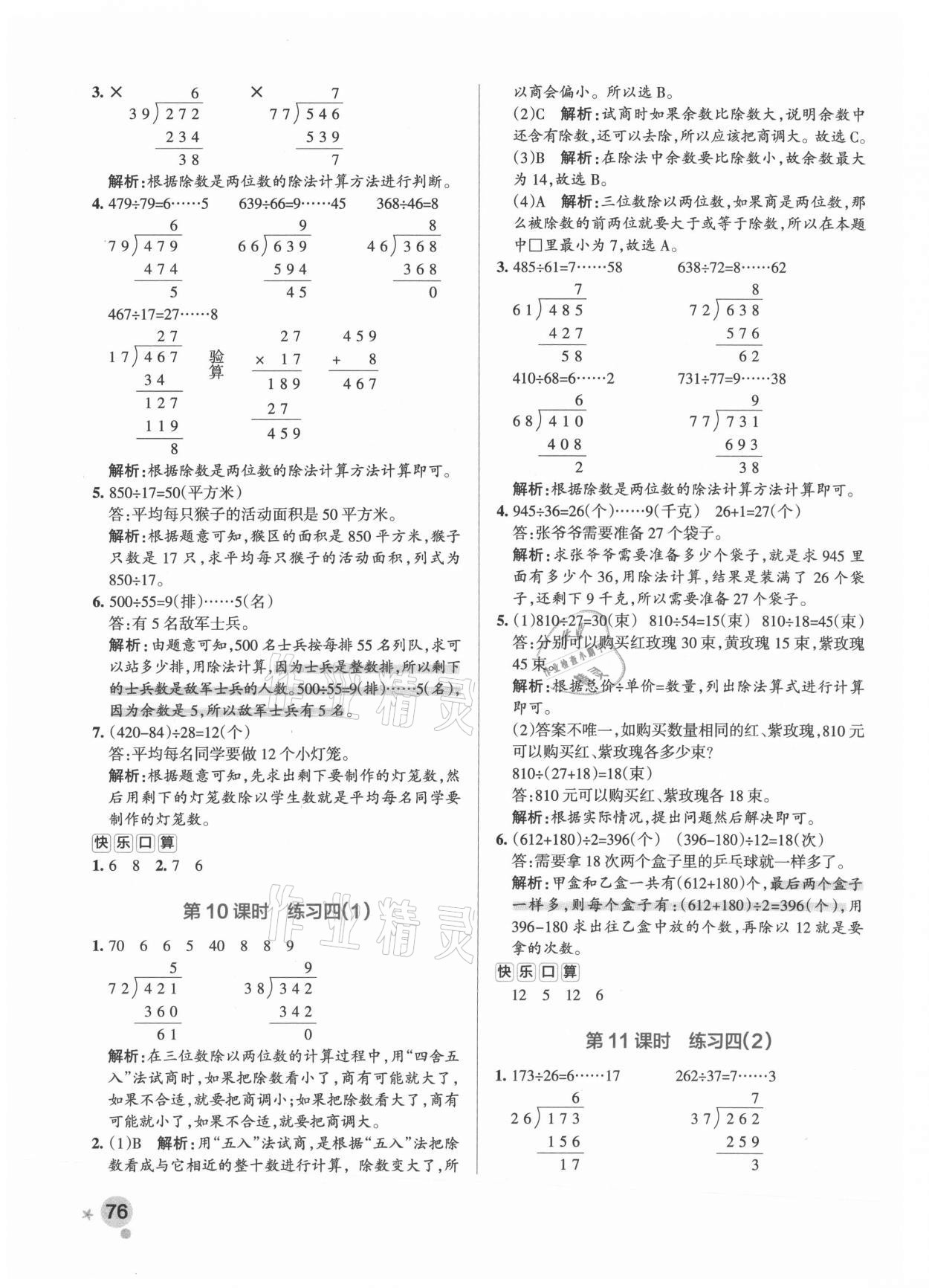 2021年小学学霸作业本四年级数学上册苏教版 参考答案第8页