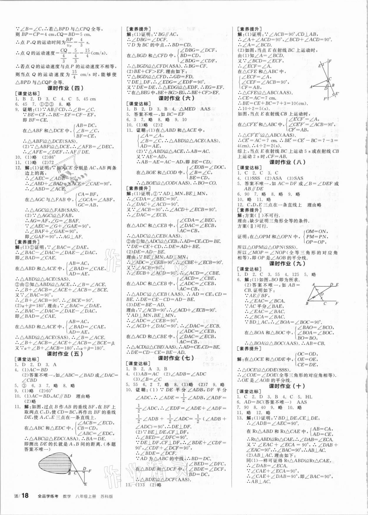 2021年全品学练考八年级数学上册苏科版 第6页