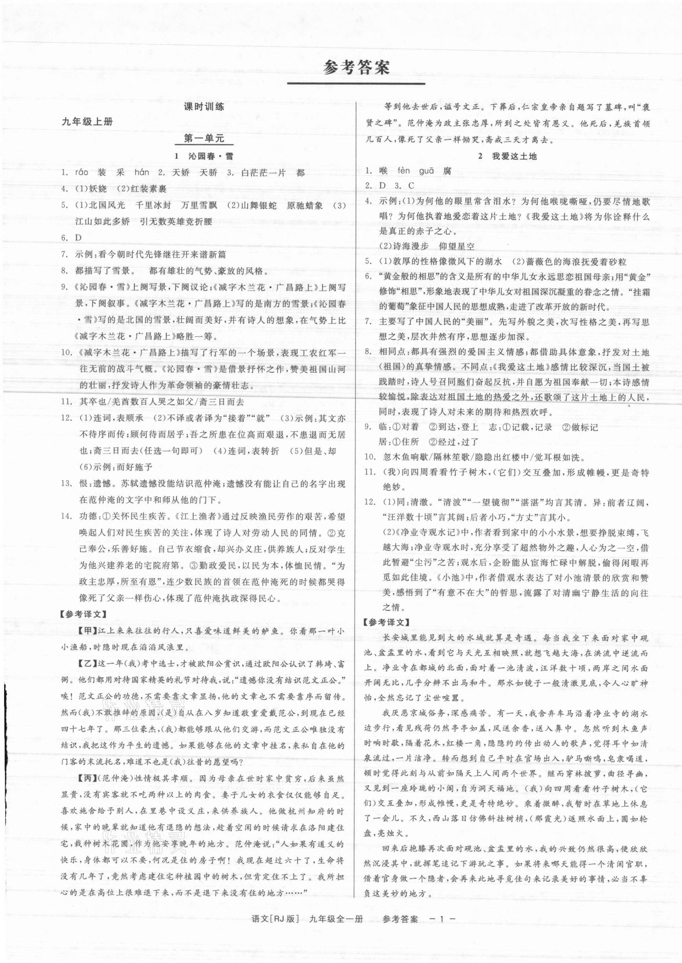 2021年精彩練習(xí)就練這一本九年級(jí)語(yǔ)文全一冊(cè)人教版 第1頁(yè)