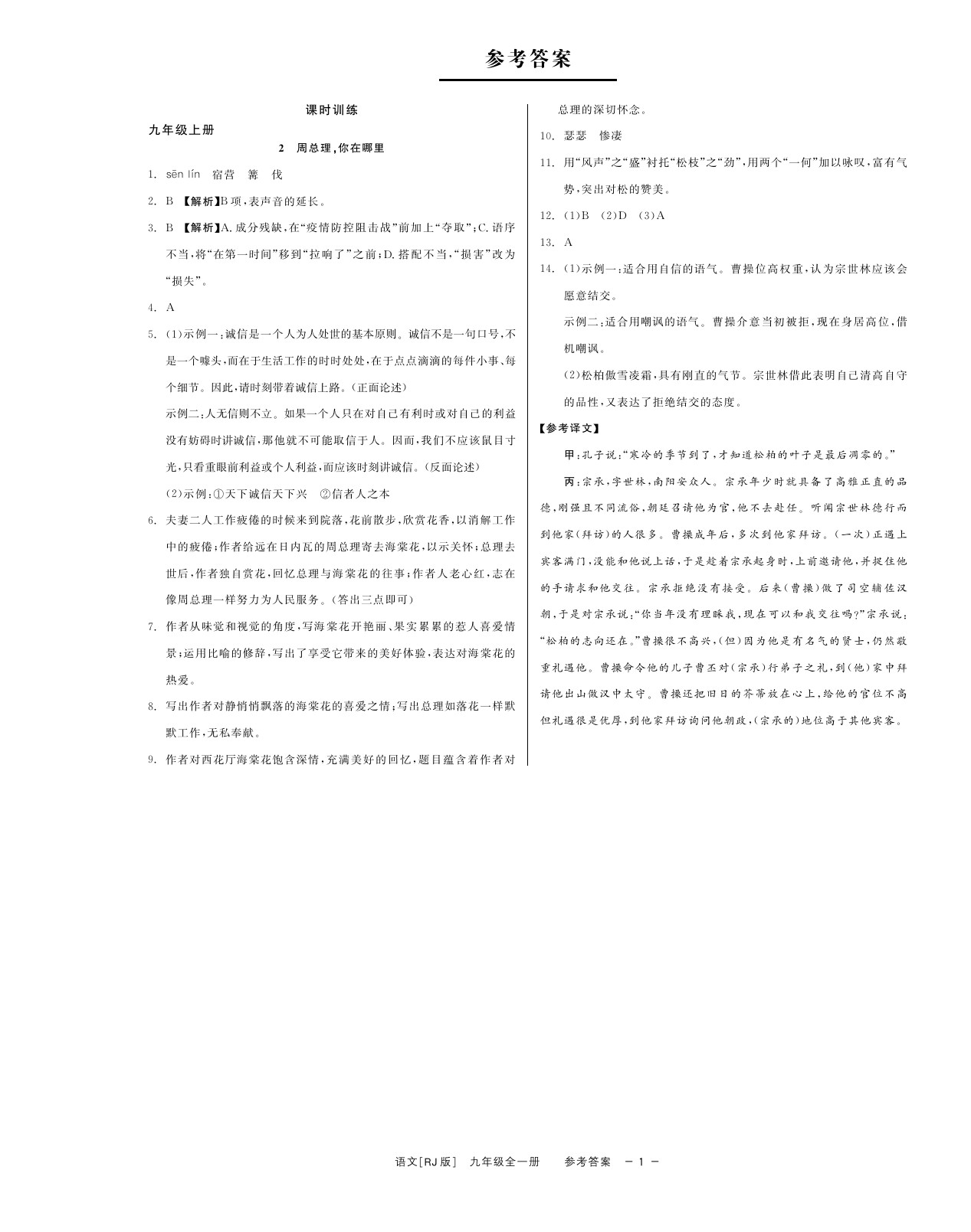 2021年精彩練習(xí)就練這一本九年級(jí)語(yǔ)文全一冊(cè)人教版 參考答案第2頁(yè)