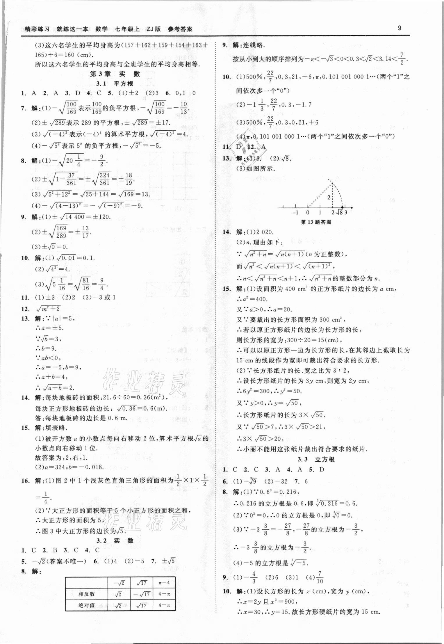 2021年精彩练习就练这一本七年级数学上册浙教版 第9页