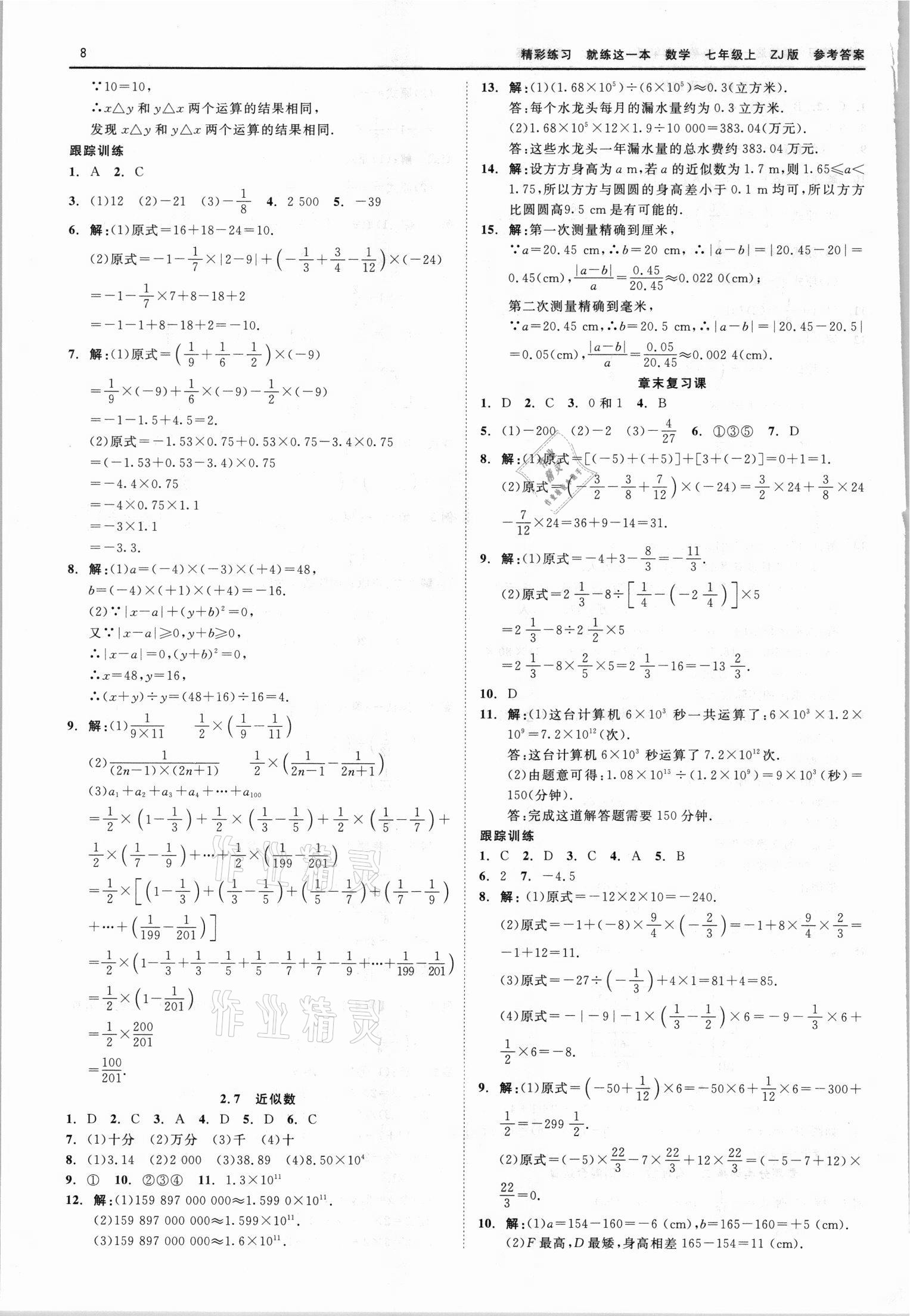 2021年精彩练习就练这一本七年级数学上册浙教版 第8页