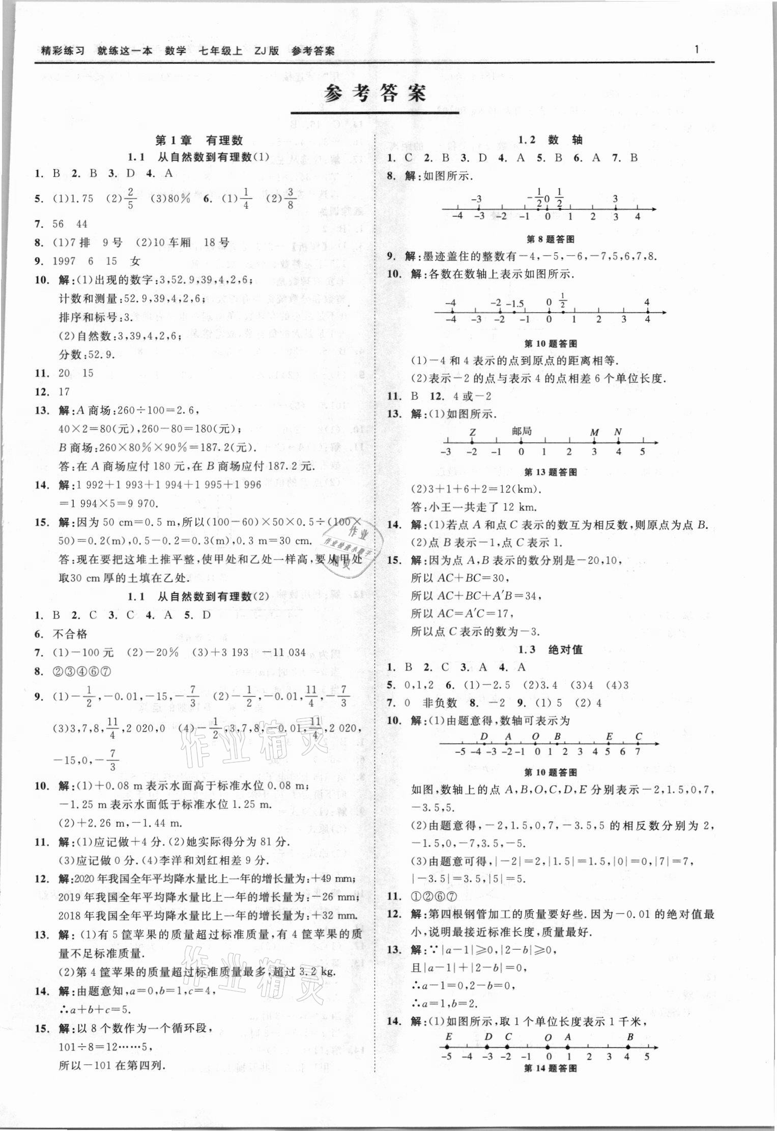 2021年精彩练习就练这一本七年级数学上册浙教版 第1页