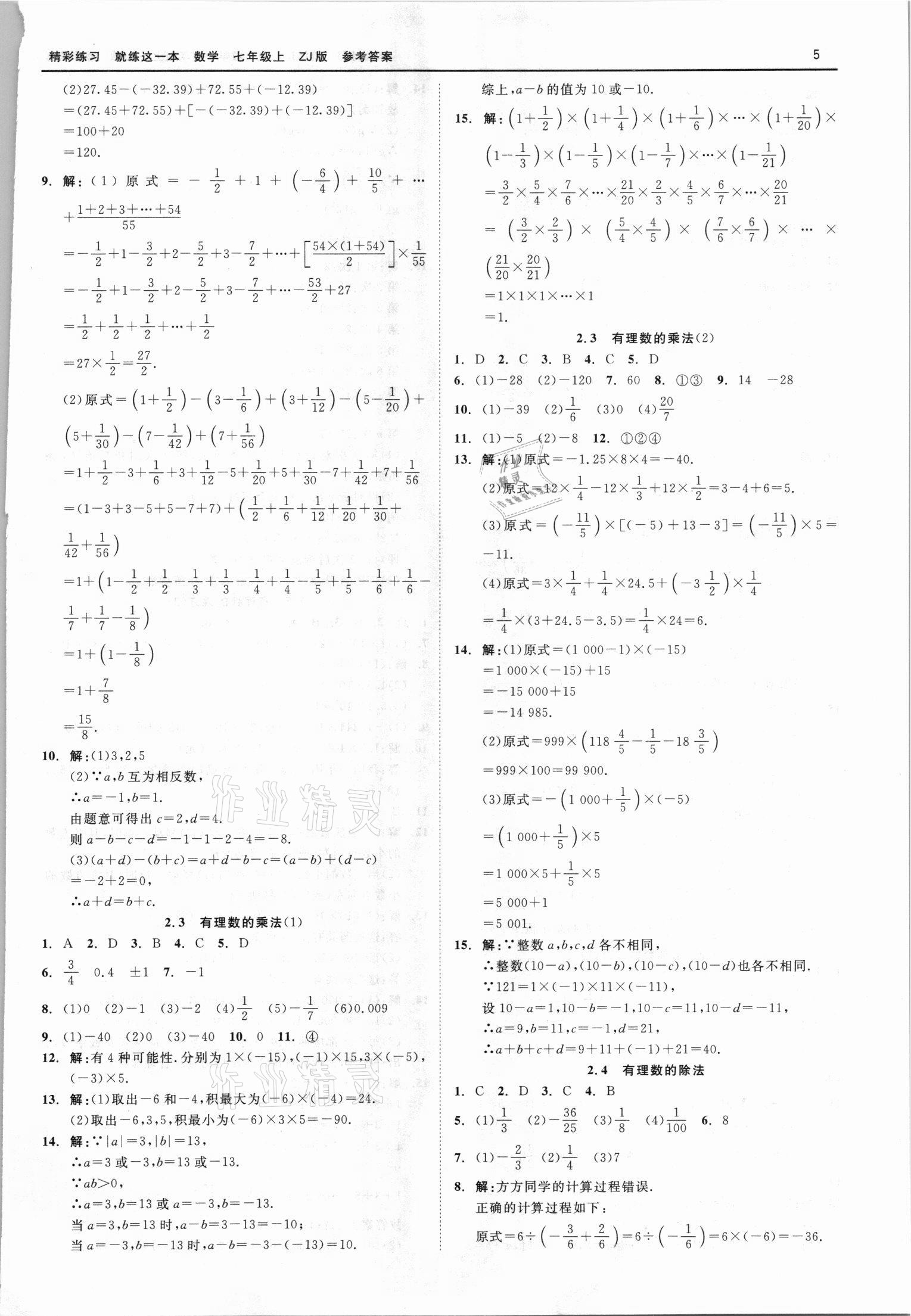 2021年精彩练习就练这一本七年级数学上册浙教版 第5页
