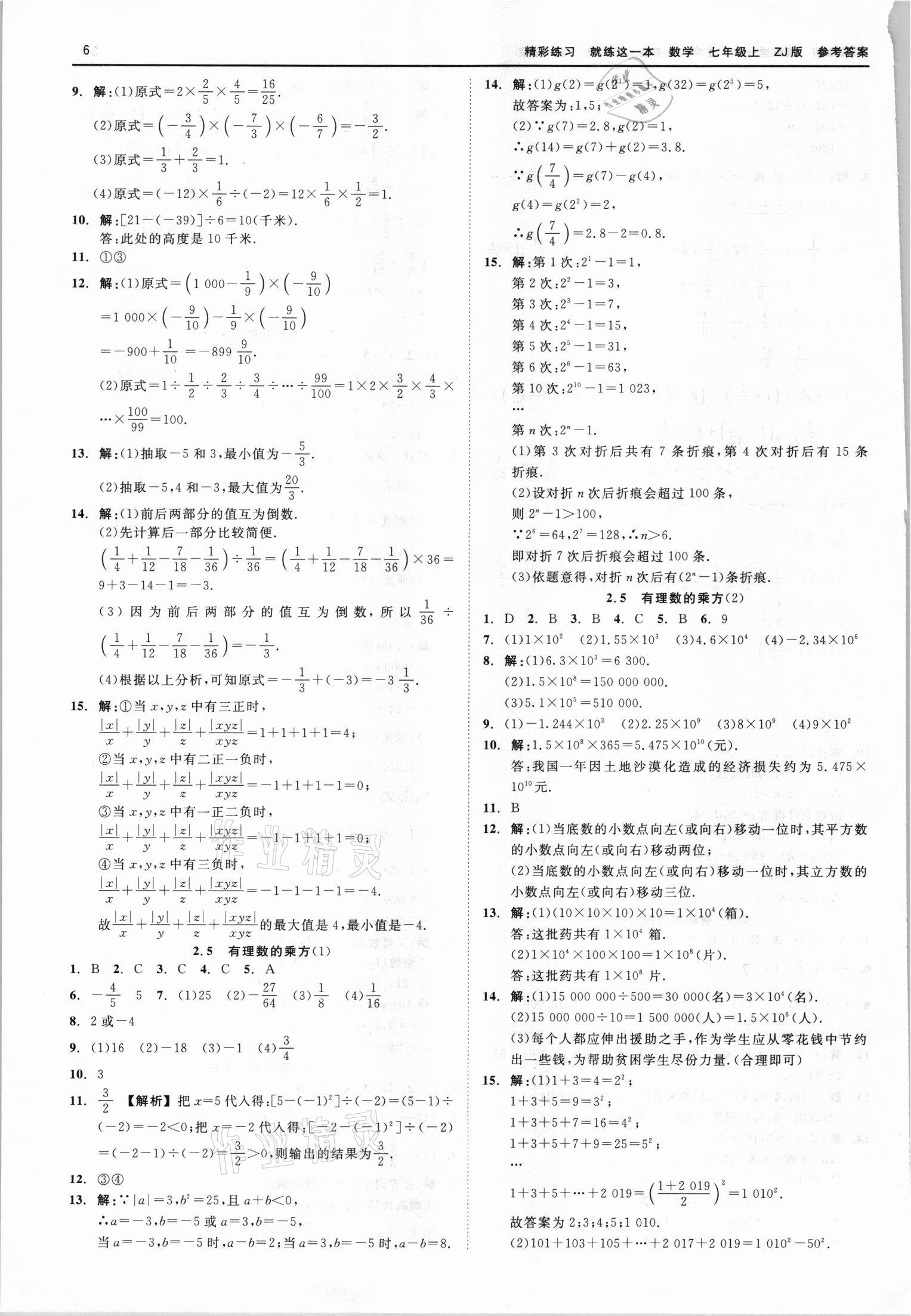 2021年精彩练习就练这一本七年级数学上册浙教版 第6页