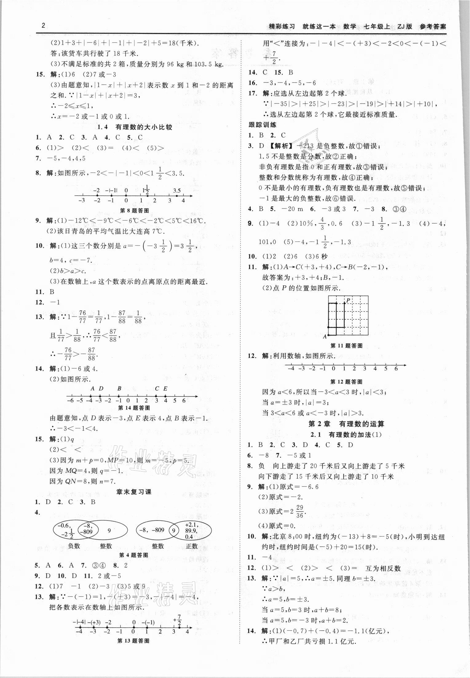 2021年精彩练习就练这一本七年级数学上册浙教版 第2页