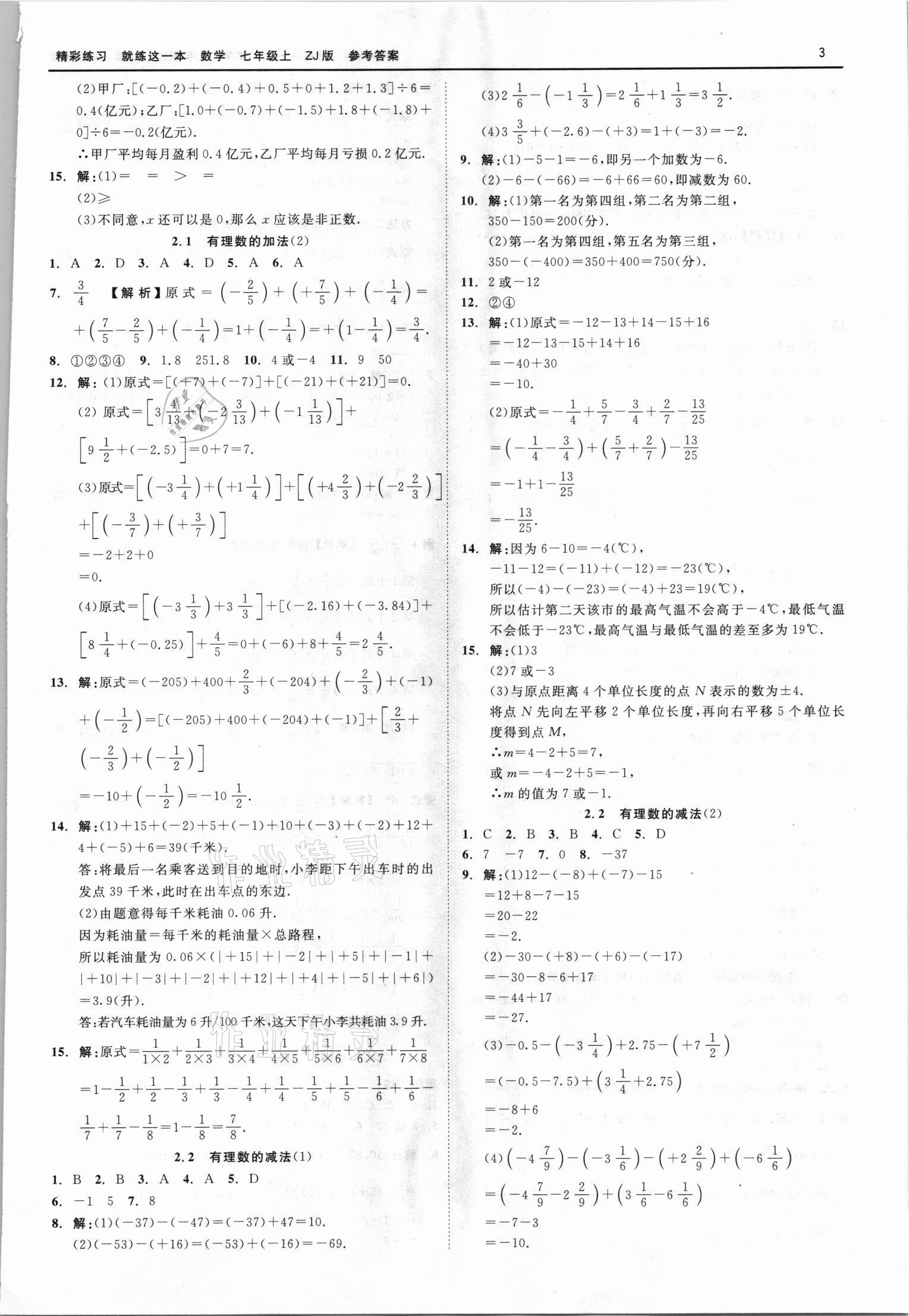 2021年精彩练习就练这一本七年级数学上册浙教版 第3页
