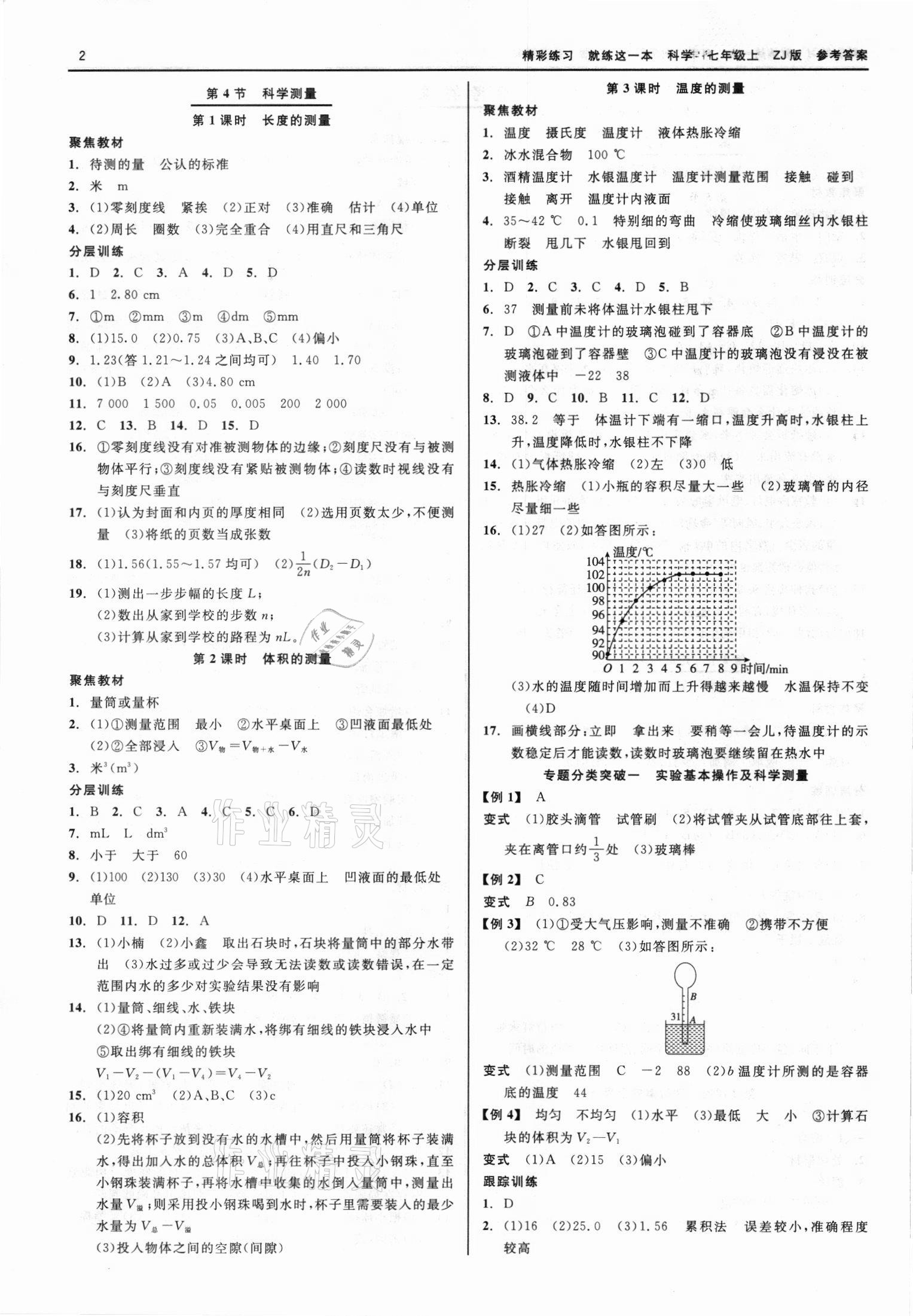 2021年精彩练习就练这一本七年级科学上册浙教版 第2页