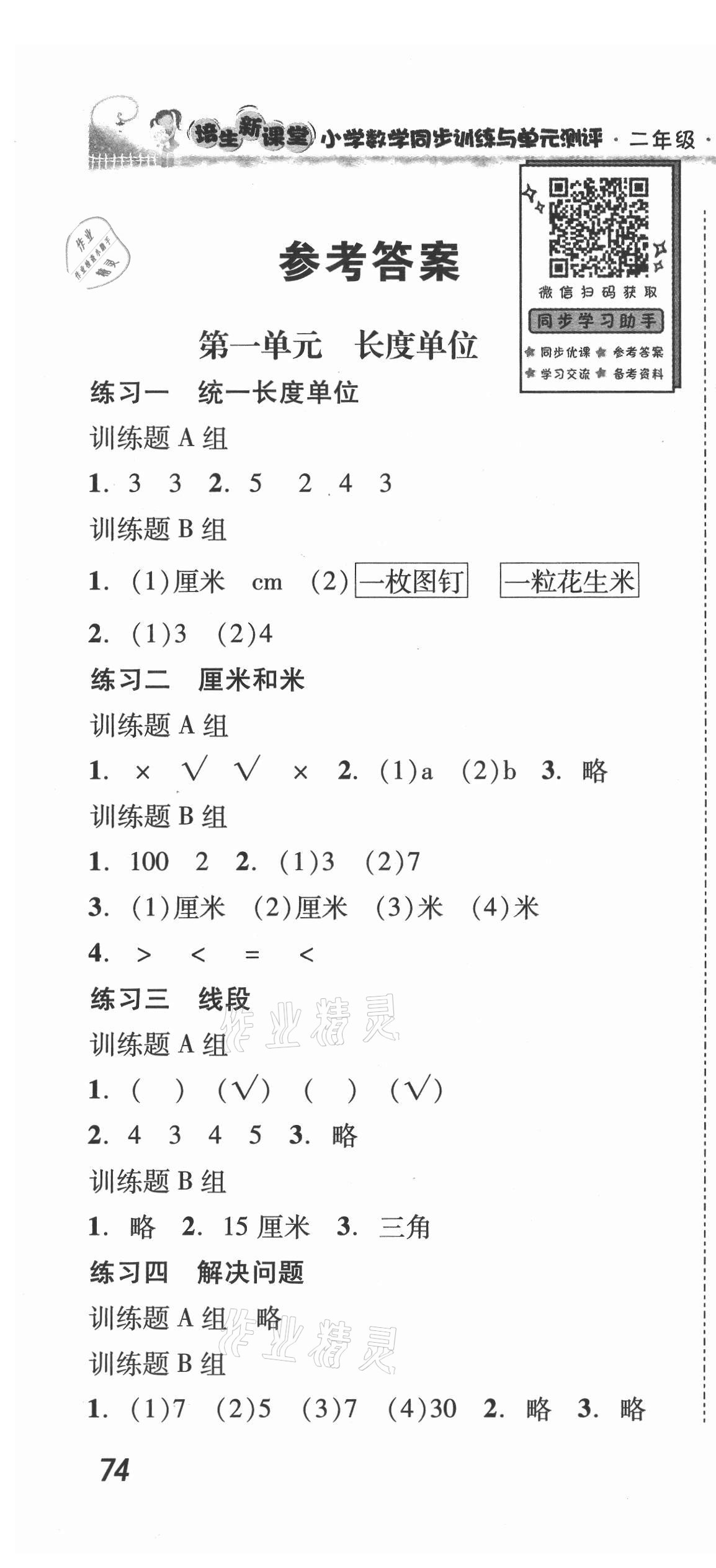 2021年培生新課堂同步訓練與單元測評二年級數(shù)學上冊人教版 第1頁