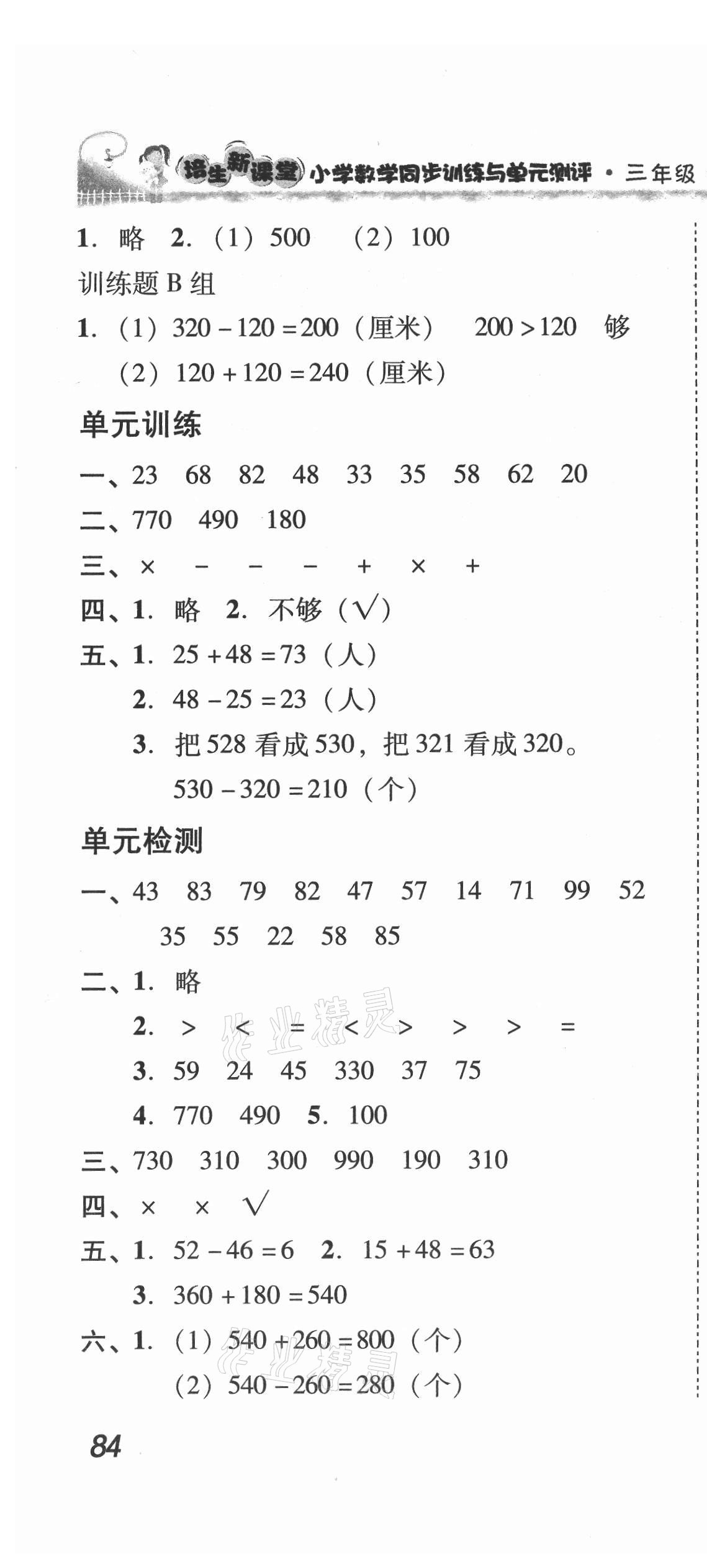 2021年培生新课堂同步训练与单元测评三年级数学上册人教版 第4页