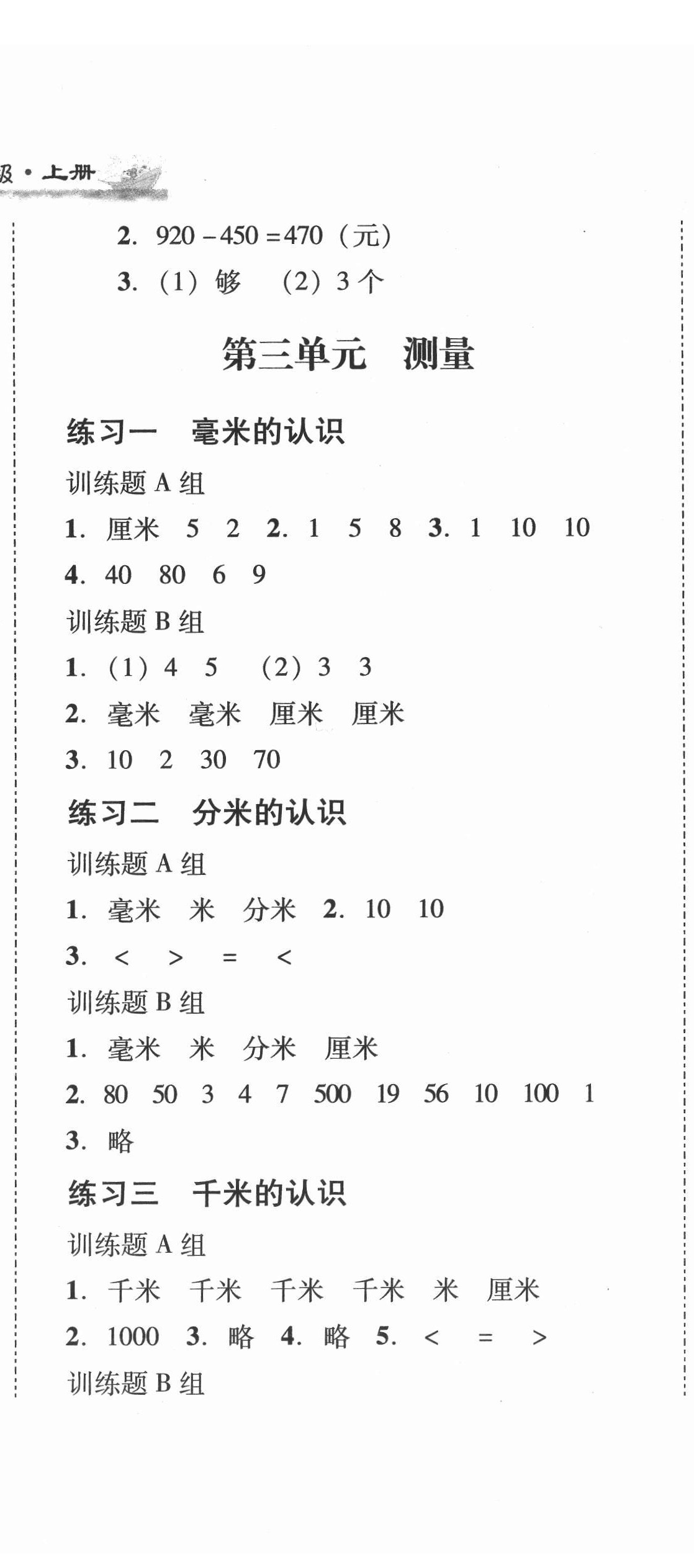 2021年培生新课堂同步训练与单元测评三年级数学上册人教版 第5页