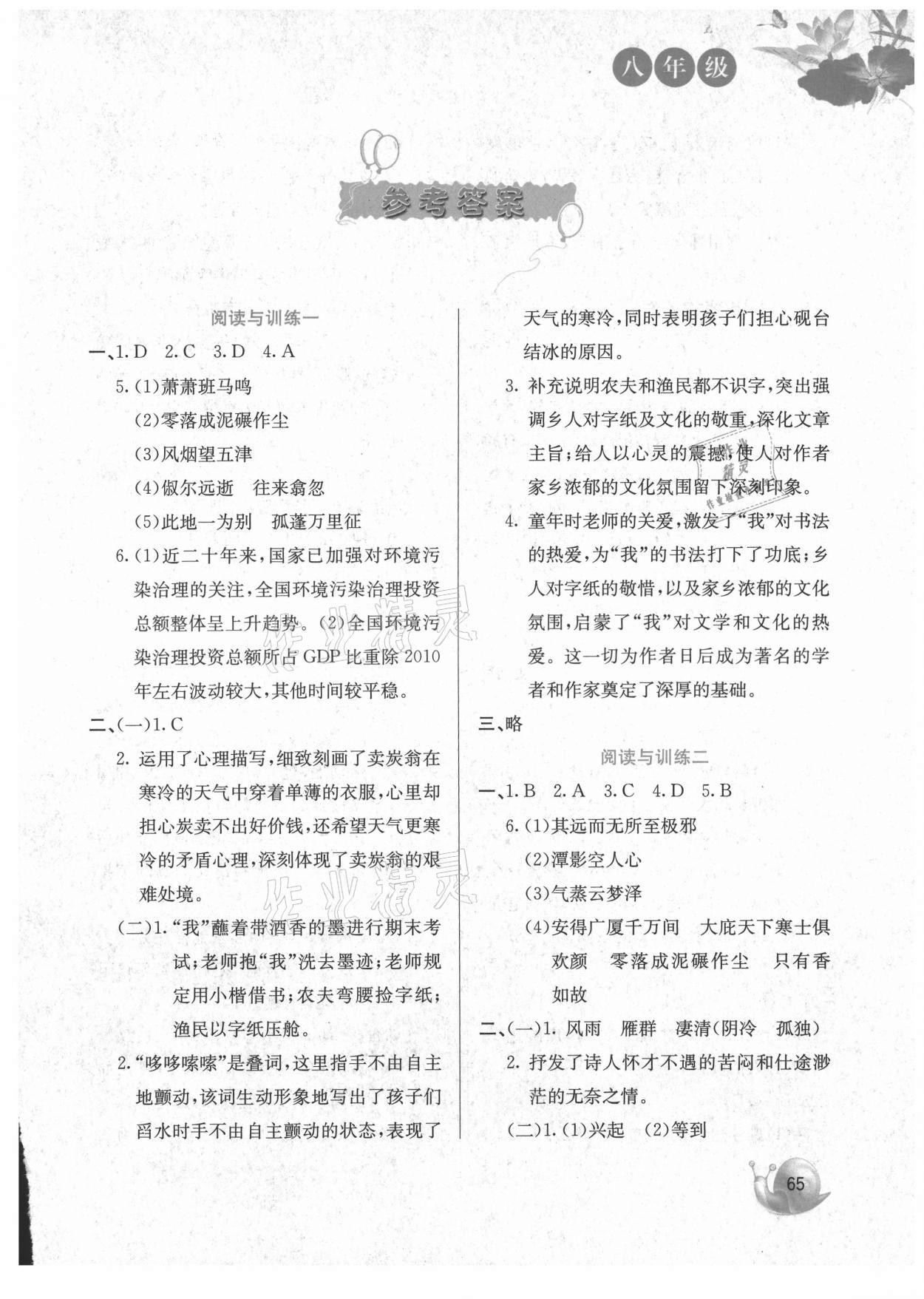 2021年暑假阅读与训练八年级语文下册人教版 第1页