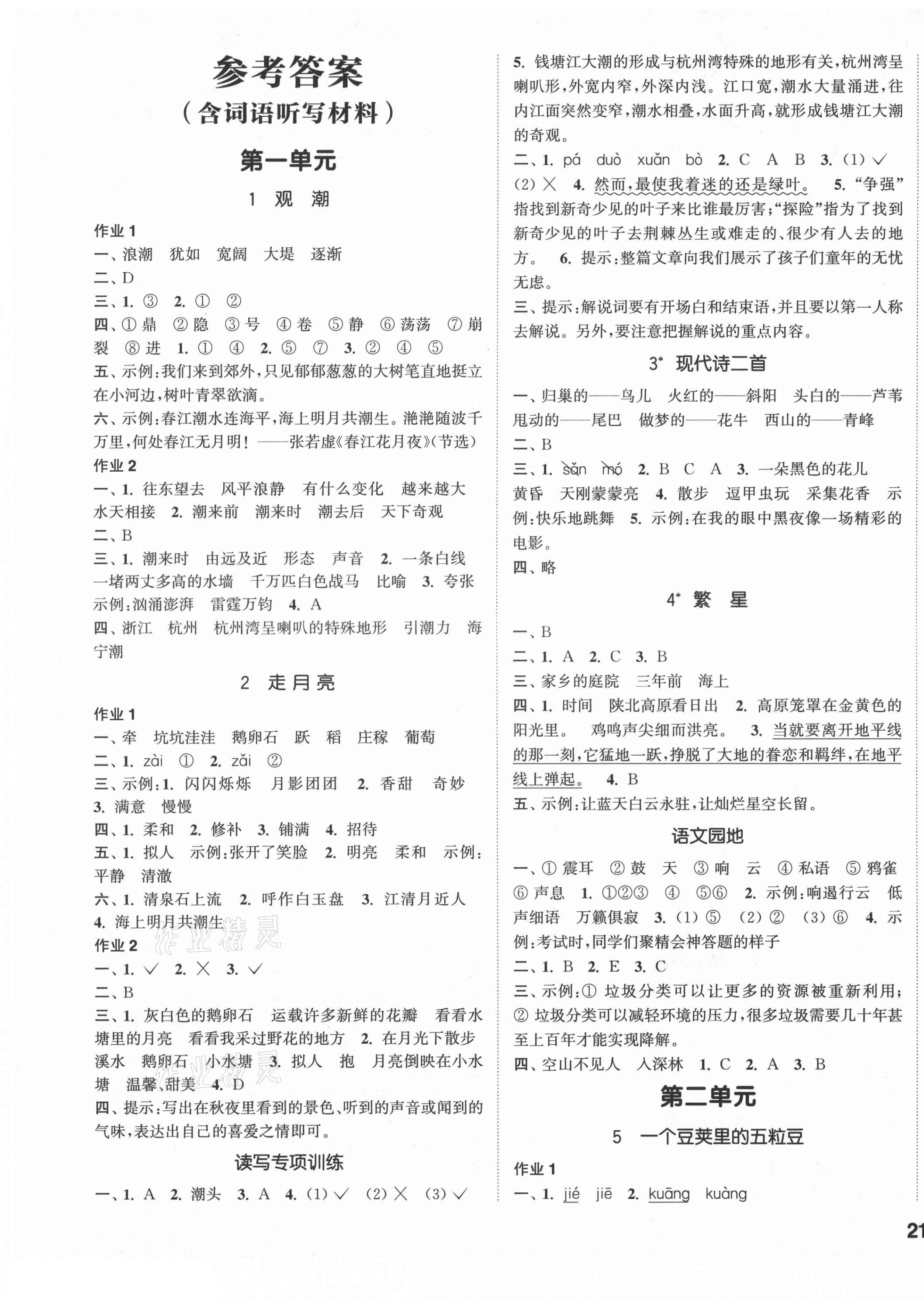 2021年通城學(xué)典課時(shí)作業(yè)本四年級(jí)語(yǔ)文上冊(cè)人教版 參考答案第1頁(yè)