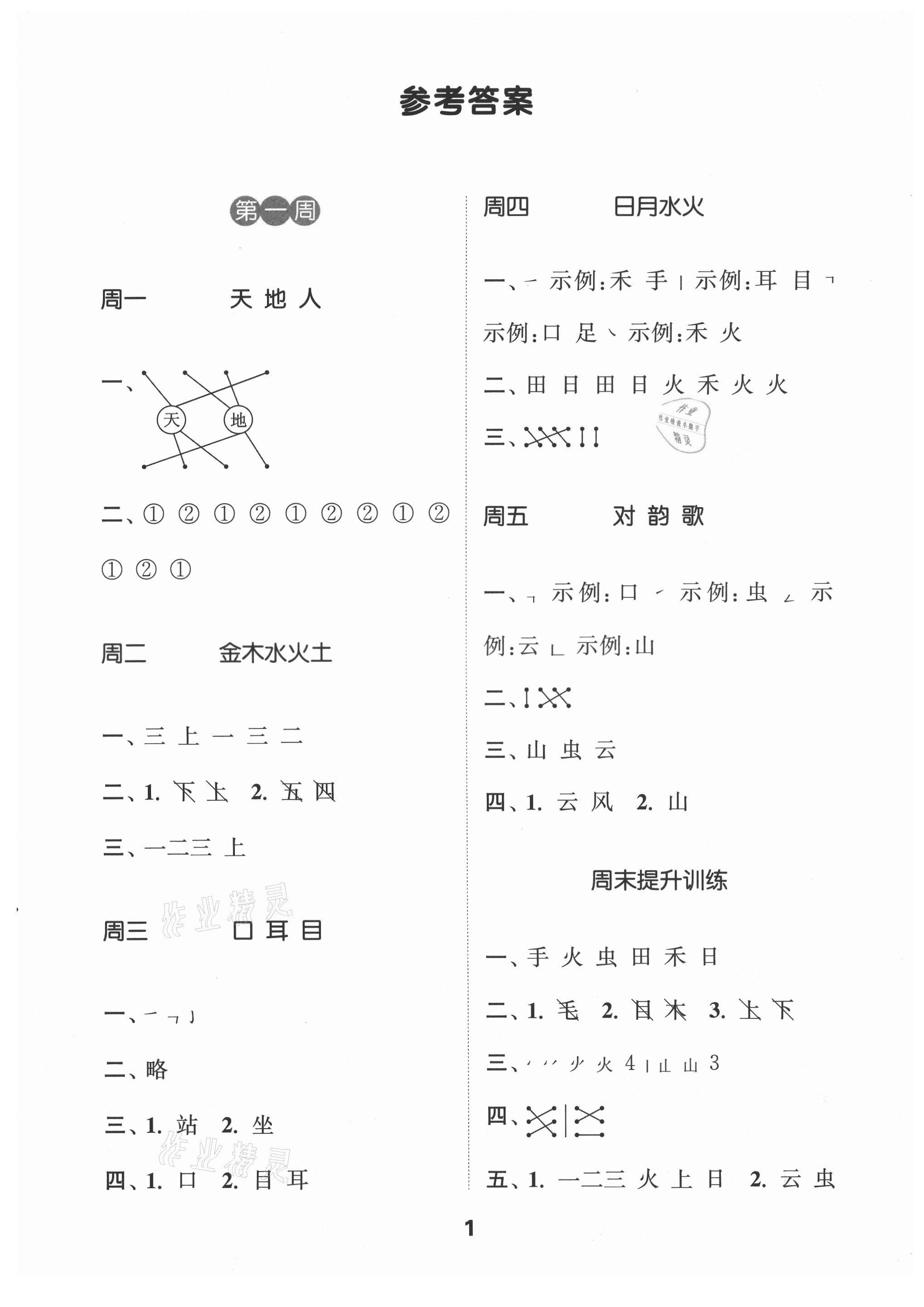 2021年通城學(xué)典默寫能手一年級語文上冊人教版江蘇專用 第1頁