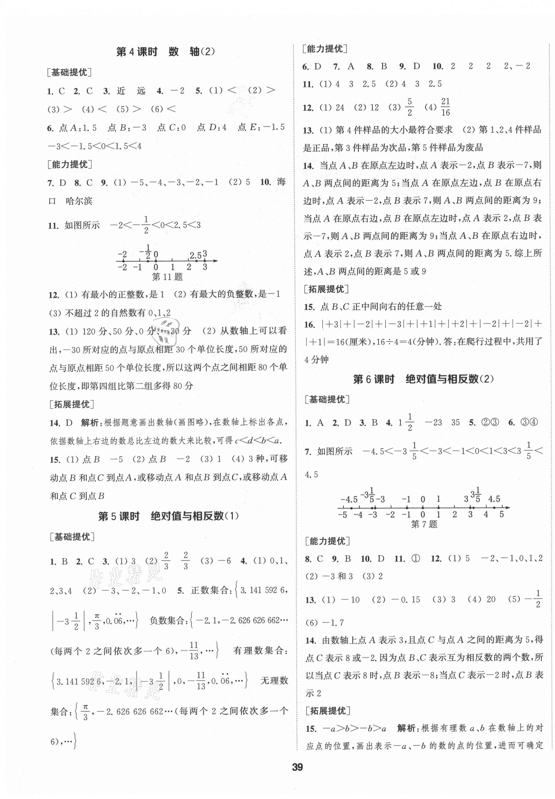 2021年金钥匙提优训练课课练七年级数学上册苏科版徐州专版 第3页