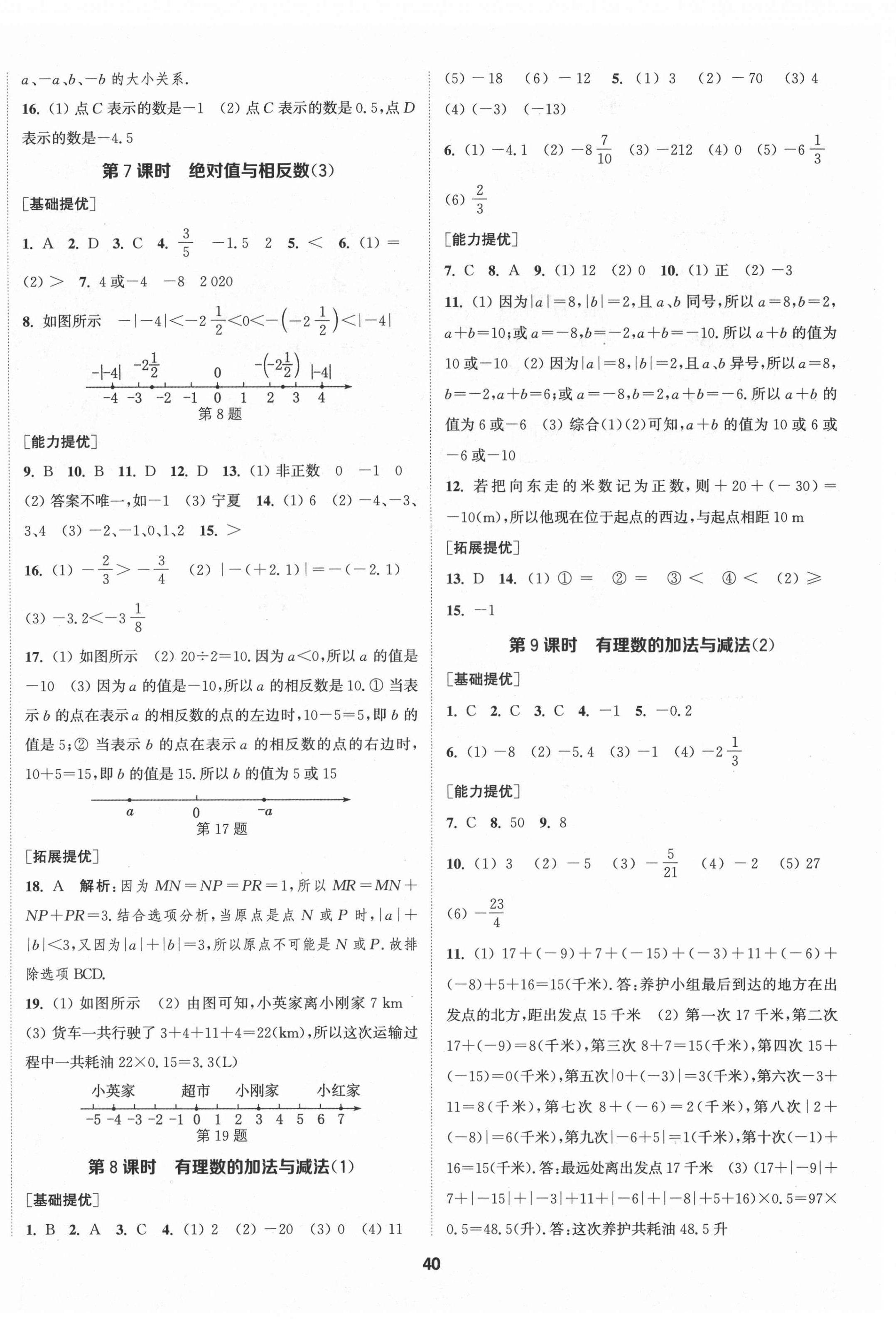 2021年金钥匙提优训练课课练七年级数学上册苏科版徐州专版 第4页