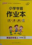 2021年小學學霸作業(yè)本四年級英語上冊外研版