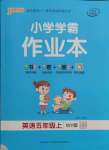 2021年小學學霸作業(yè)本五年級英語上冊外研版