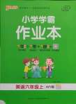 2021年小學(xué)學(xué)霸作業(yè)本六年級(jí)英語上冊(cè)外研版