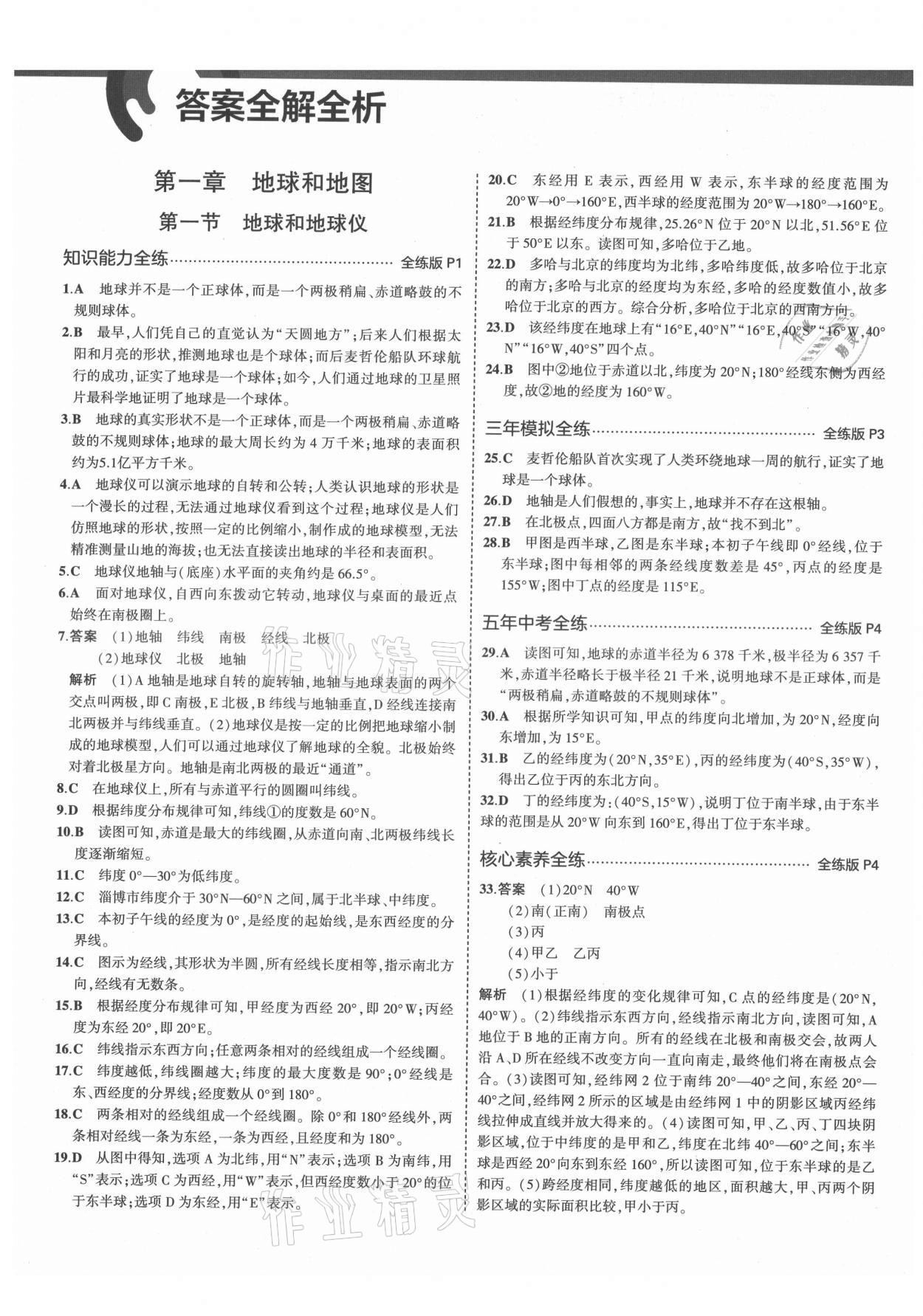 2021年5年中考3年模擬初中地理六年級(jí)上冊(cè)魯教版山東專版 第1頁