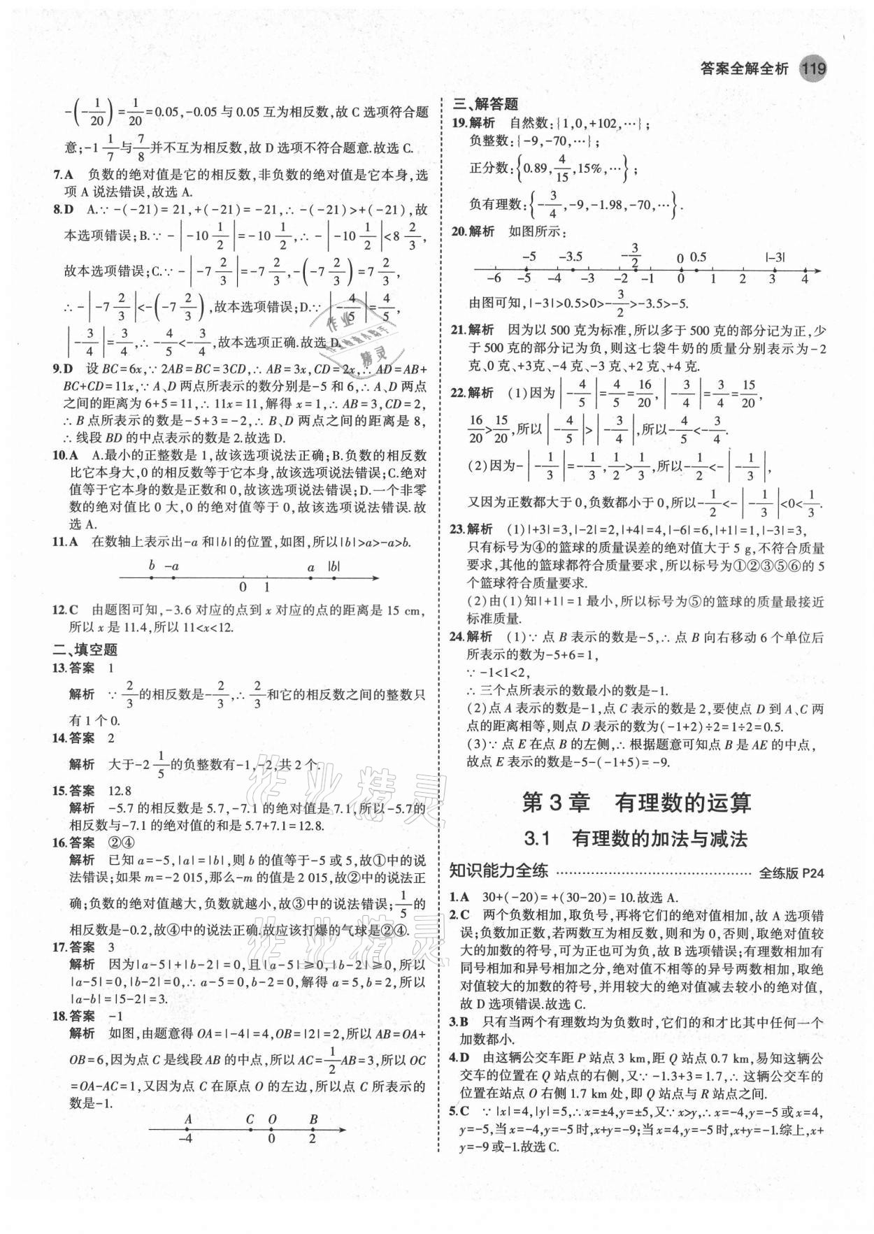 2021年5年中考3年模擬初中數(shù)學七年級上冊青島版 第9頁