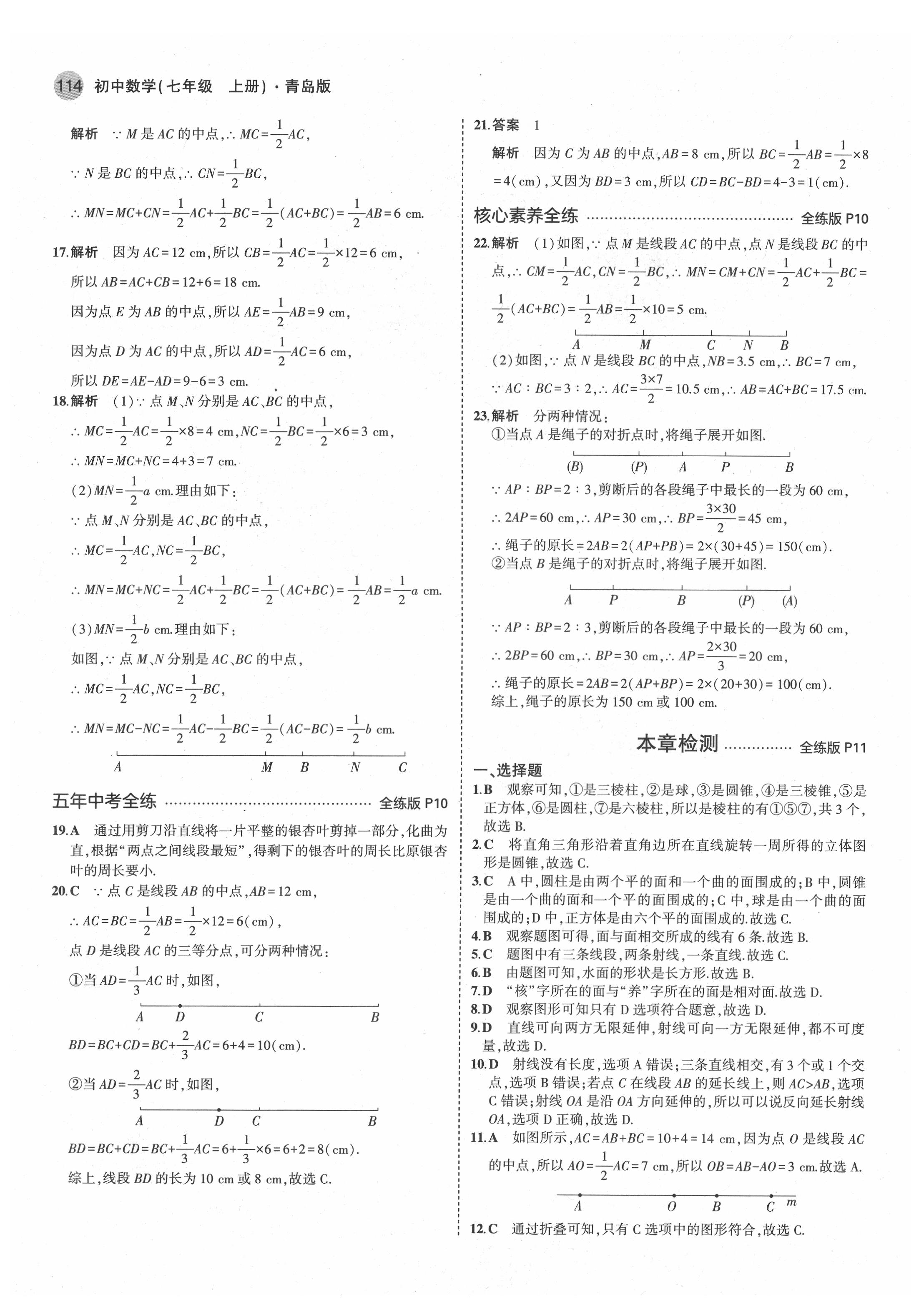 2021年5年中考3年模拟初中数学七年级上册青岛版 第4页