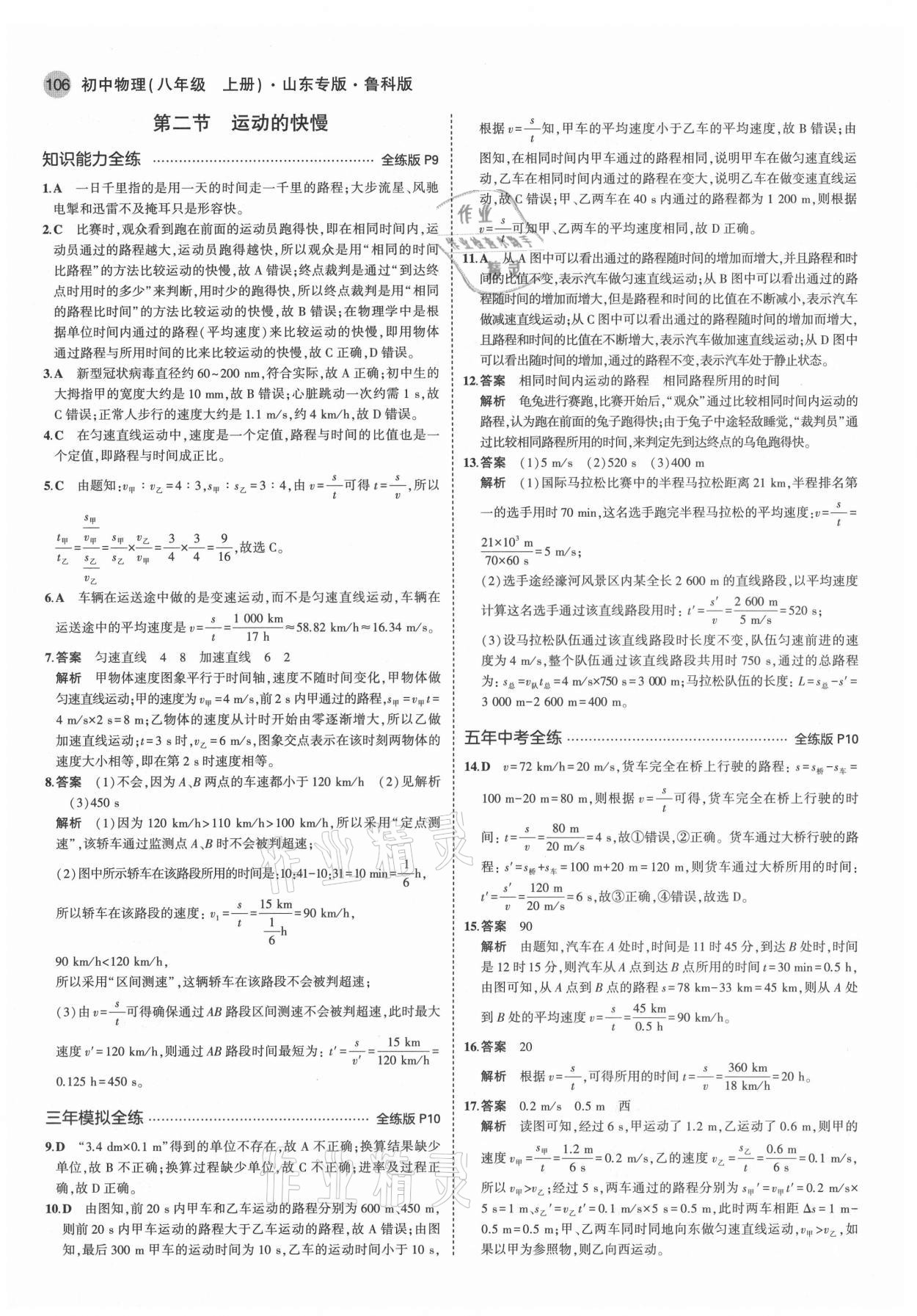 2021年5年中考3年模擬初中八年級物理上冊魯科版山東專版 第4頁