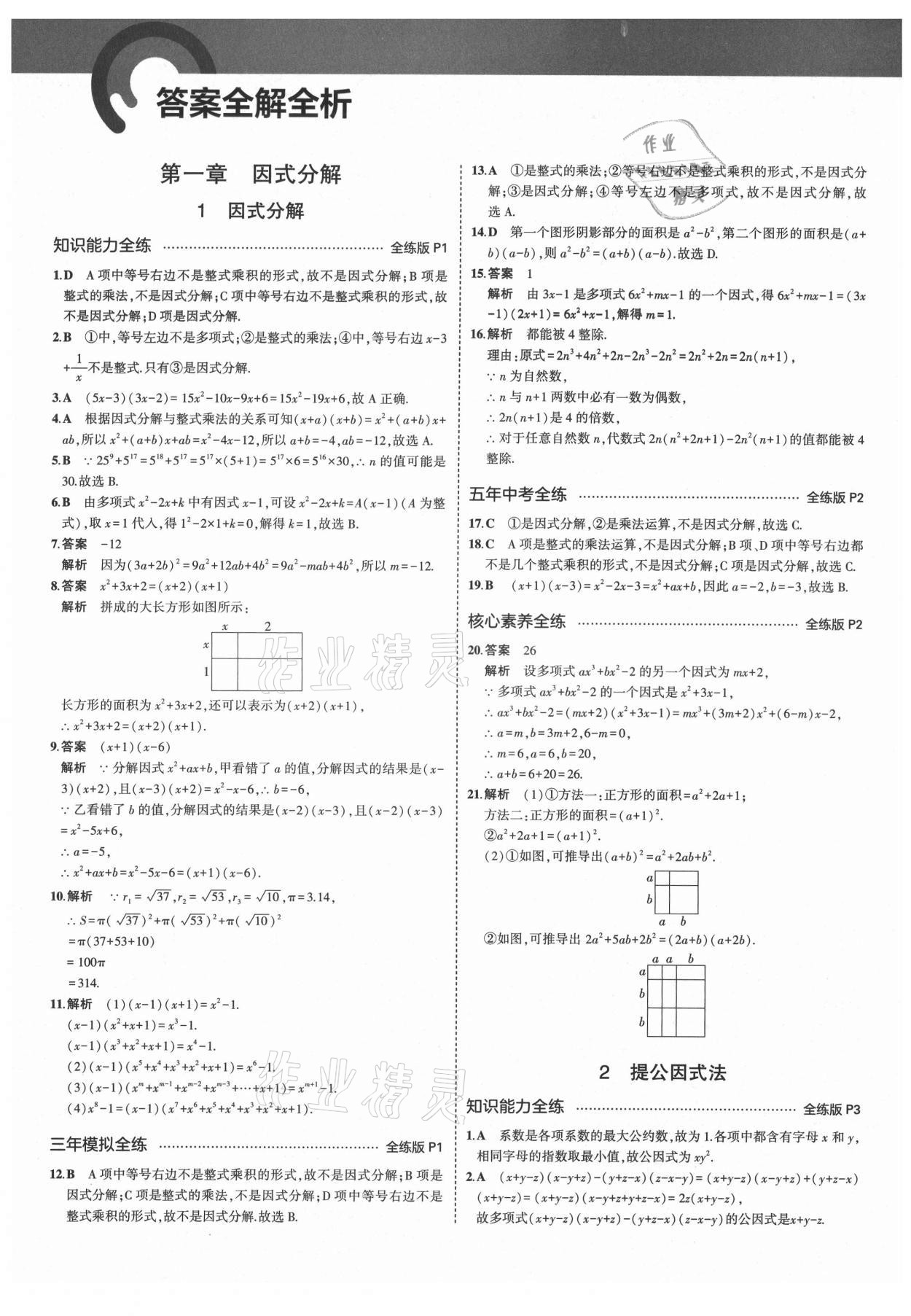 2021年5年中考3年模擬初中數學八年級上冊魯教版山東專版 第1頁