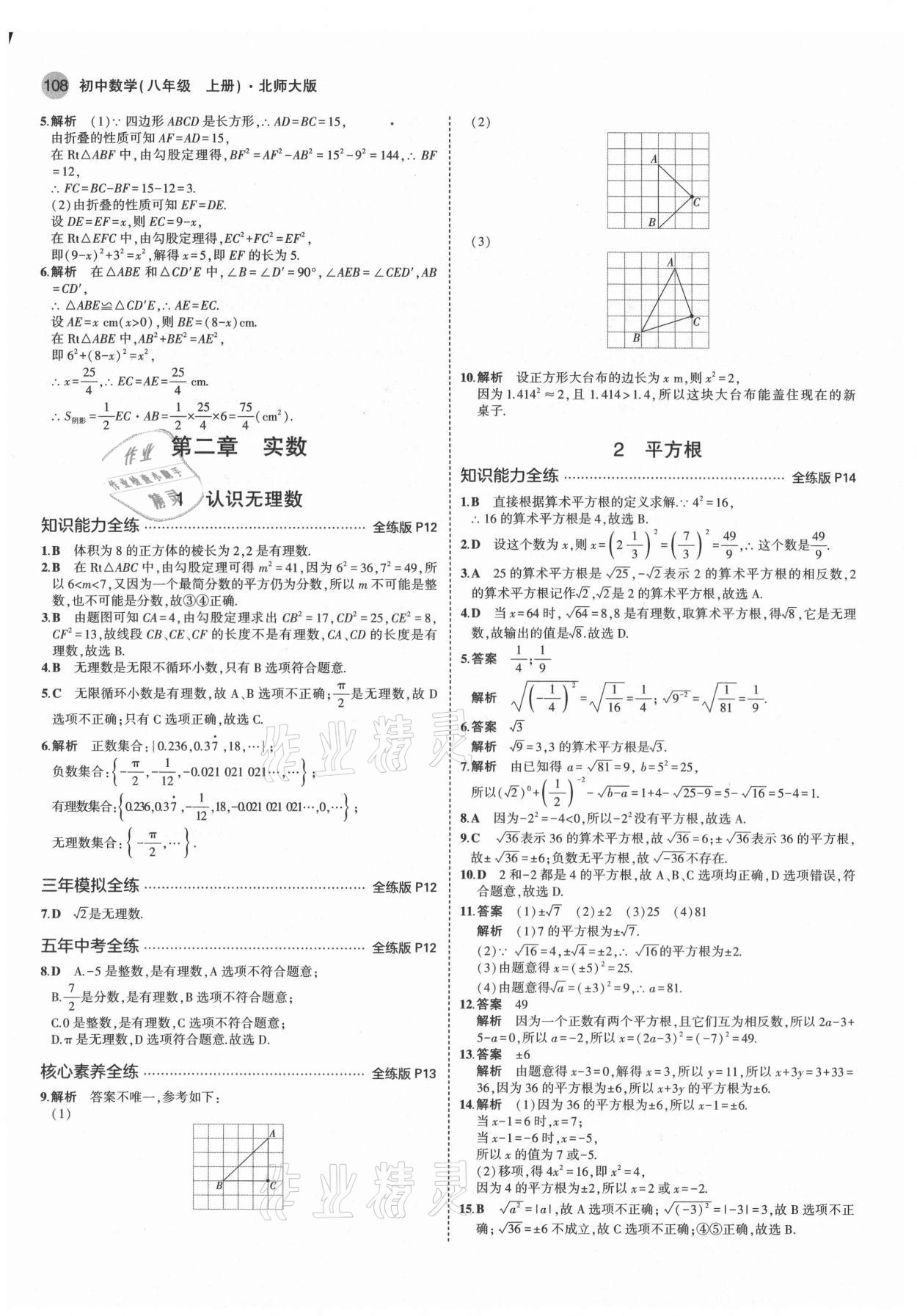 2021年5年中考3年模拟八年级数学上册北师大版 第6页