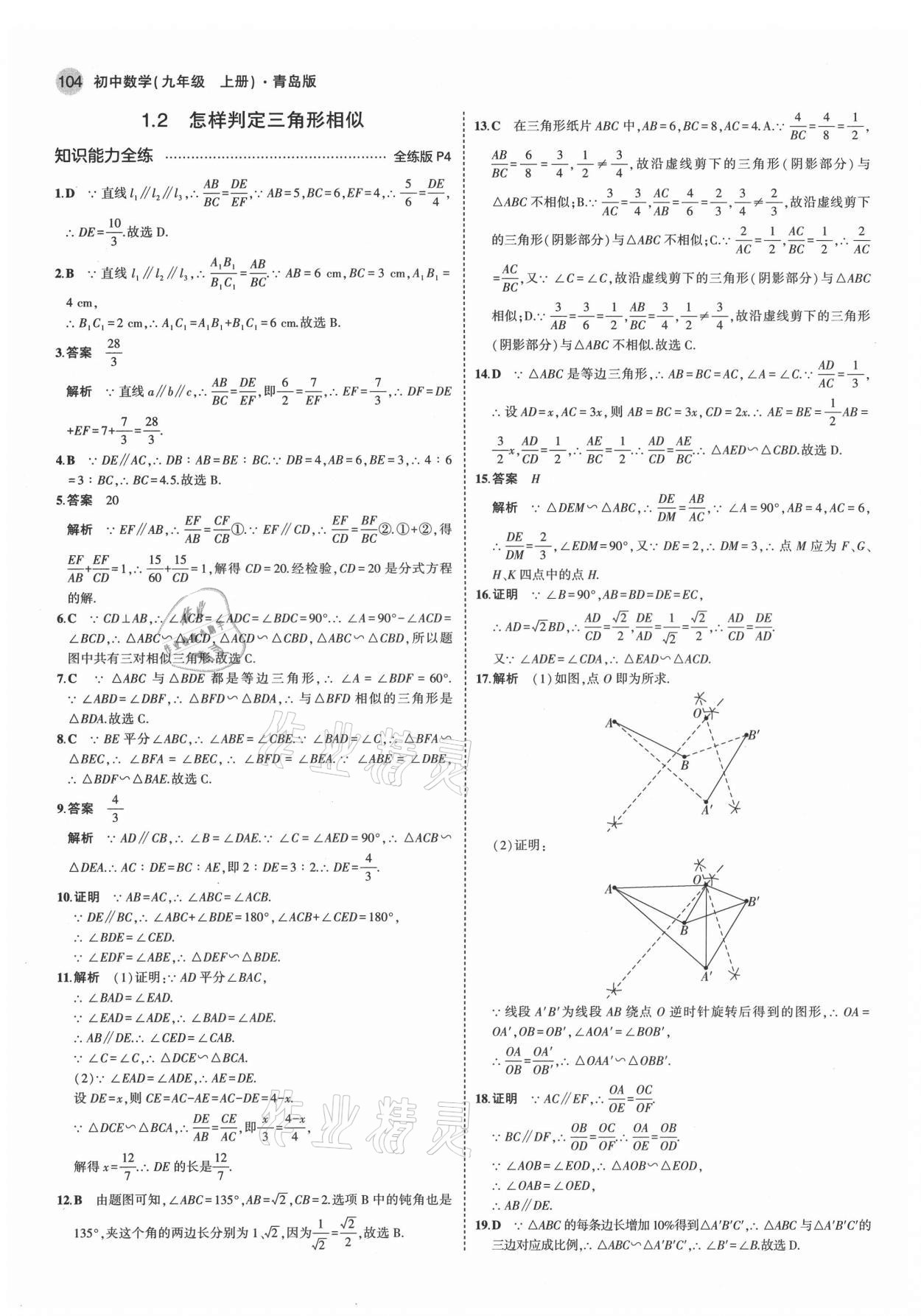 2021年5年中考3年模拟初中数学九年级数学上册青岛版 第2页