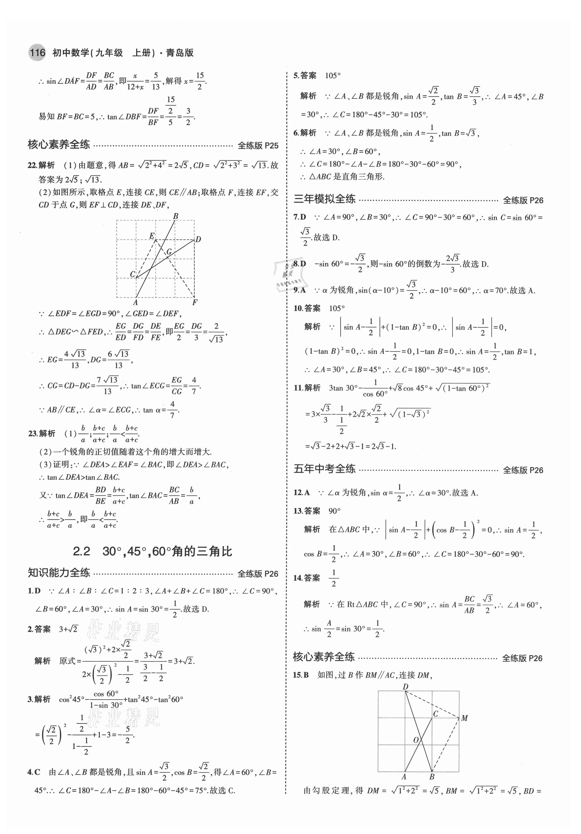 2021年5年中考3年模拟初中数学九年级数学上册青岛版 第14页