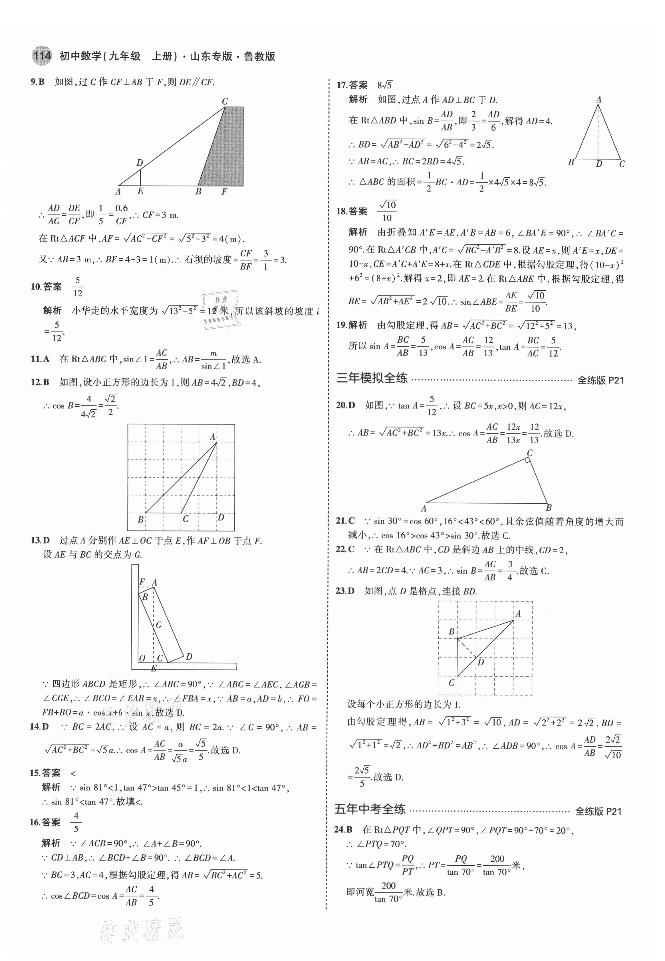 2021年5年中考3年模擬九年級(jí)數(shù)學(xué)上冊(cè)魯教版山東專版 第12頁(yè)