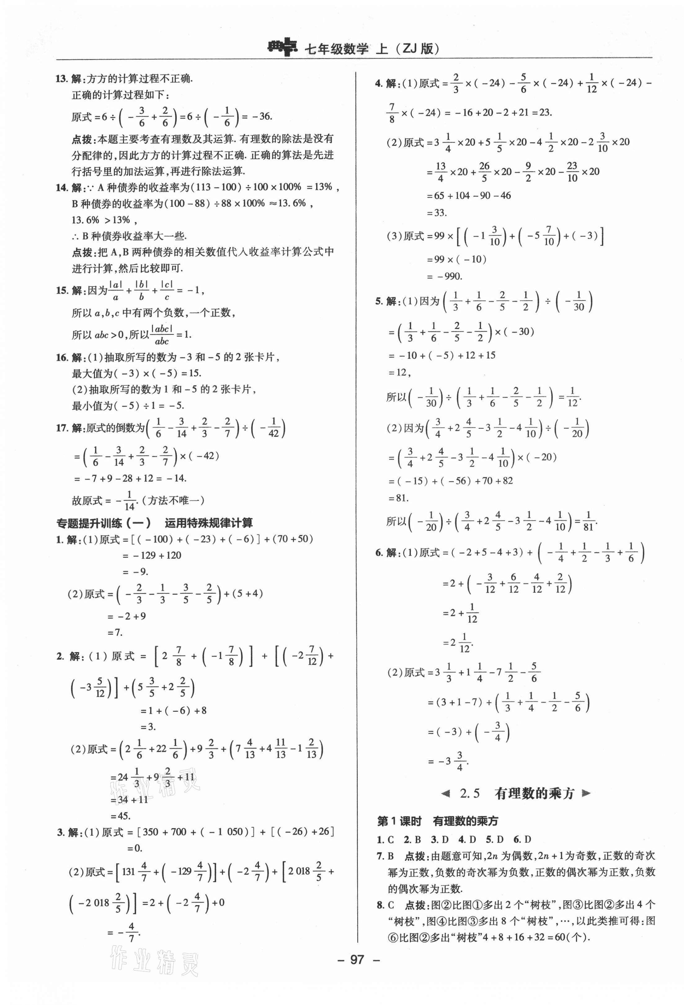 2021年綜合應(yīng)用創(chuàng)新題典中點(diǎn)七年級(jí)數(shù)學(xué)上冊(cè)浙教版 參考答案第9頁