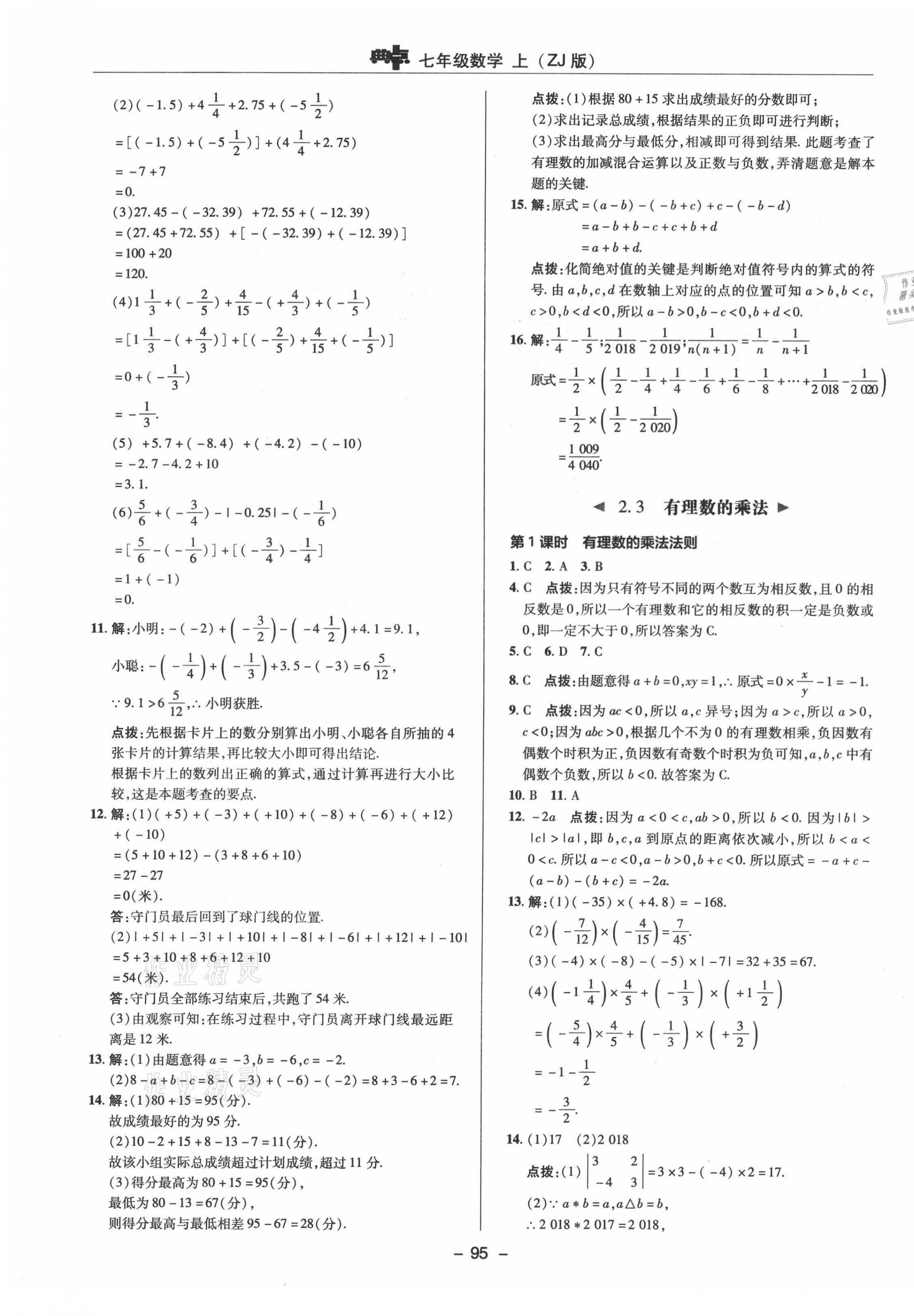 2021年綜合應用創(chuàng)新題典中點七年級數(shù)學上冊浙教版 參考答案第7頁