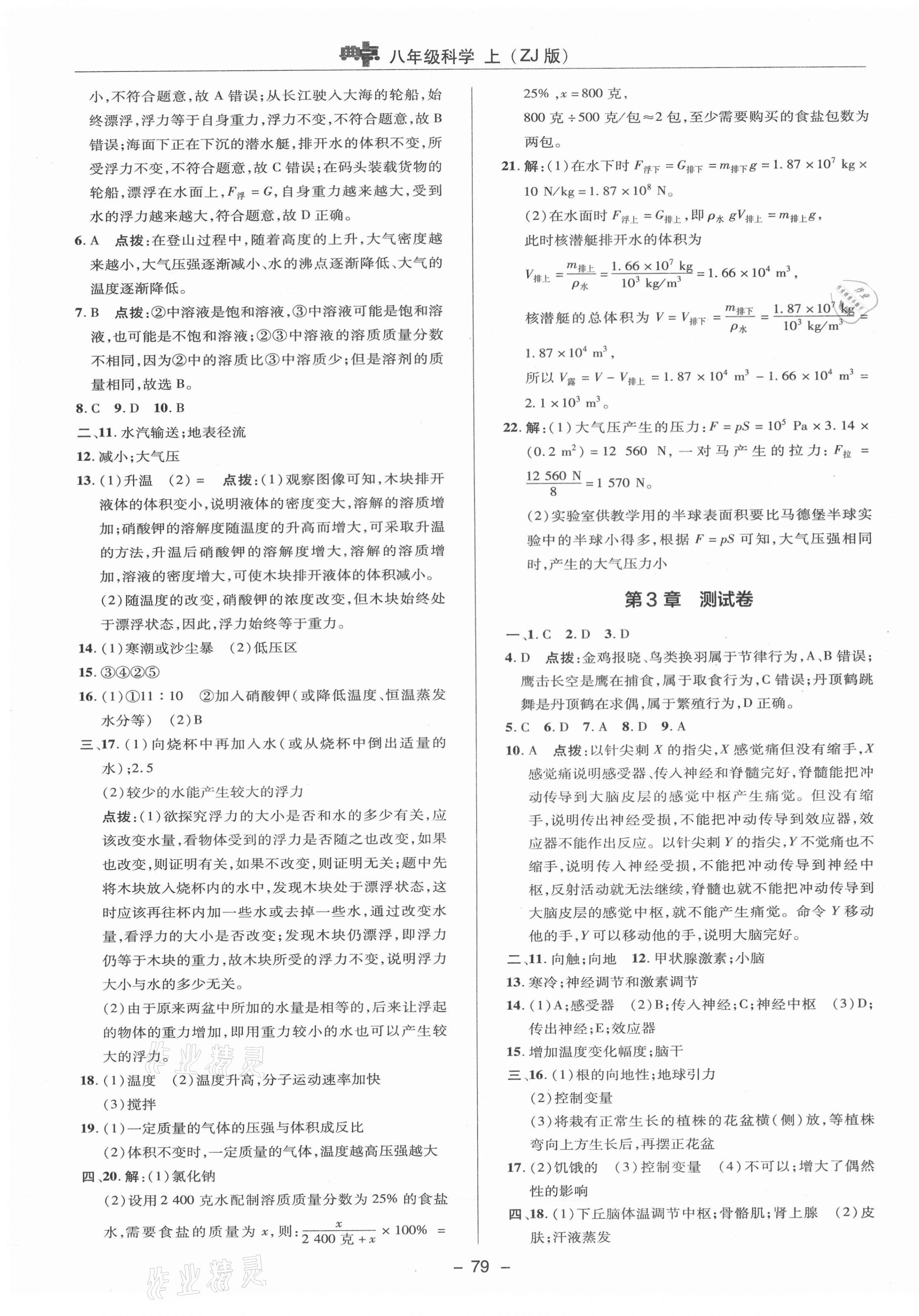 2021年综合应用创新题典中点八年级科学上册浙教版 参考答案第3页