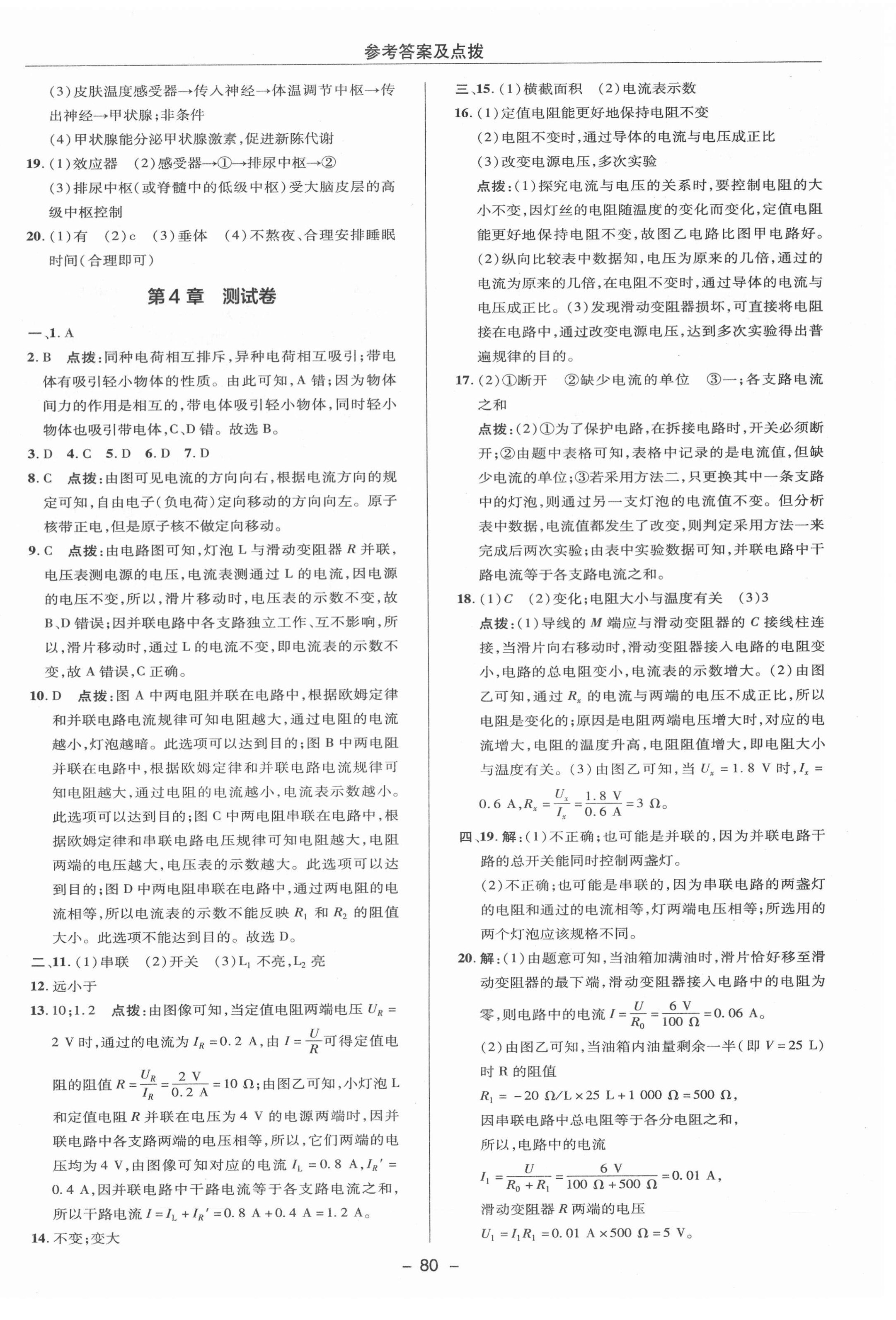 2021年綜合應(yīng)用創(chuàng)新題典中點(diǎn)八年級(jí)科學(xué)上冊(cè)浙教版 參考答案第4頁(yè)