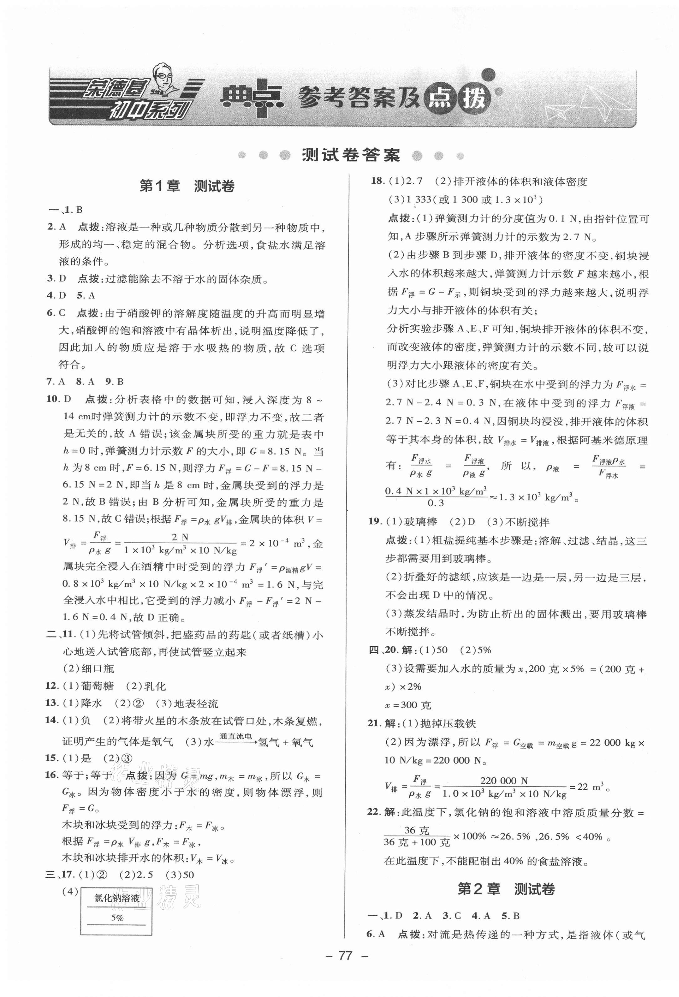 2021年综合应用创新题典中点八年级科学上册浙教版 参考答案第1页