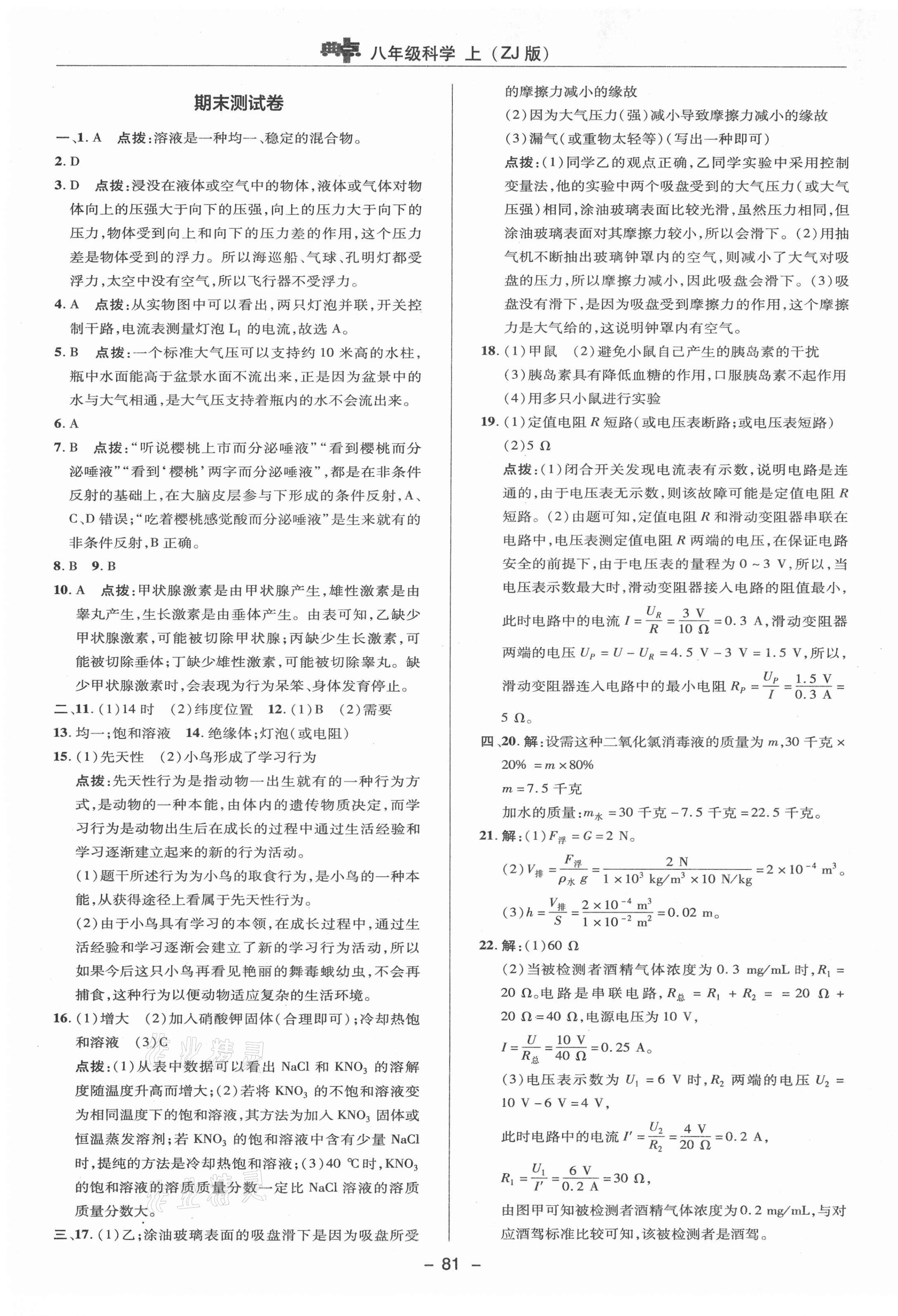 2021年综合应用创新题典中点八年级科学上册浙教版 参考答案第5页