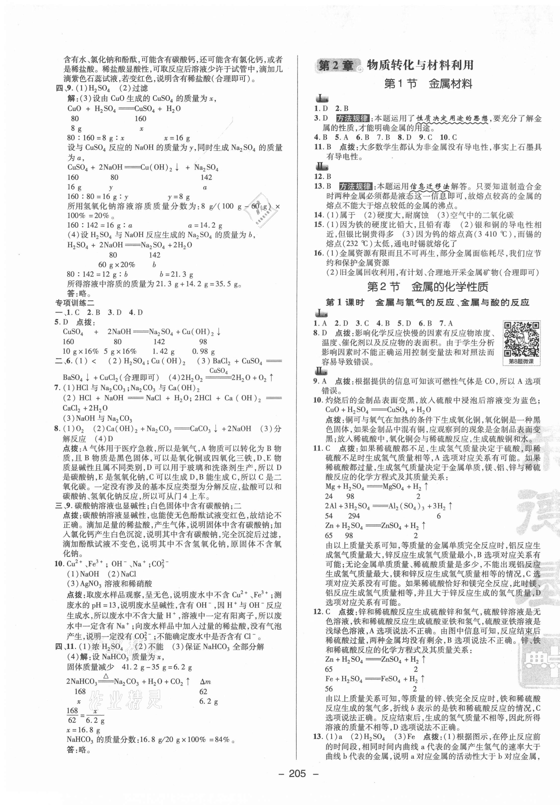 2021年綜合應(yīng)用創(chuàng)新題典中點九年級科學(xué)全一冊浙教版 參考答案第5頁