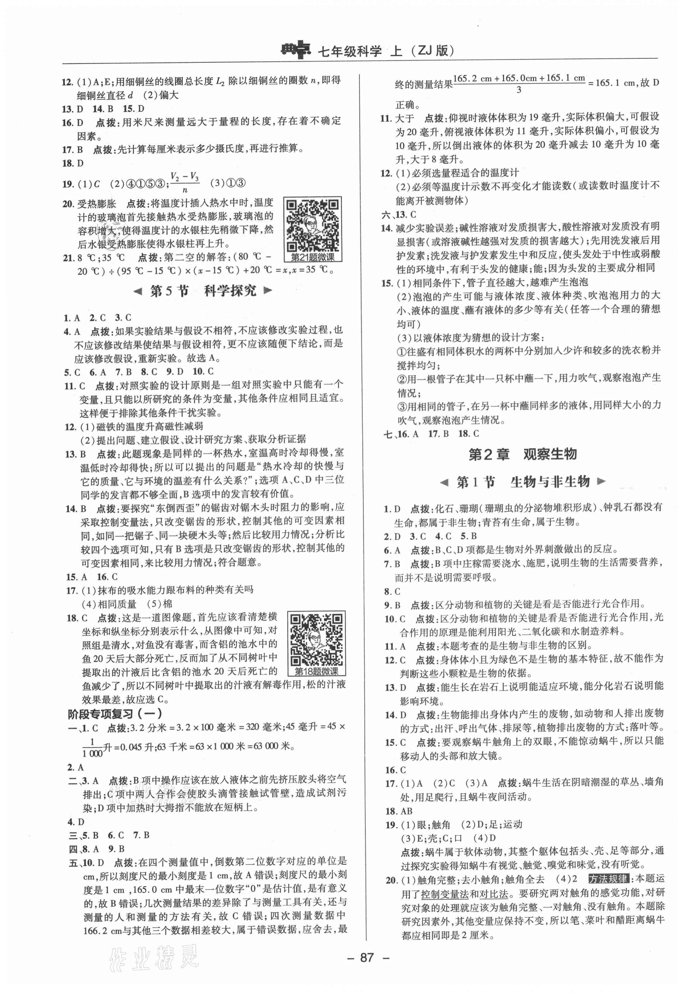 2021年綜合應(yīng)用創(chuàng)新題典中點(diǎn)七年級科學(xué)上冊浙教版 參考答案第3頁