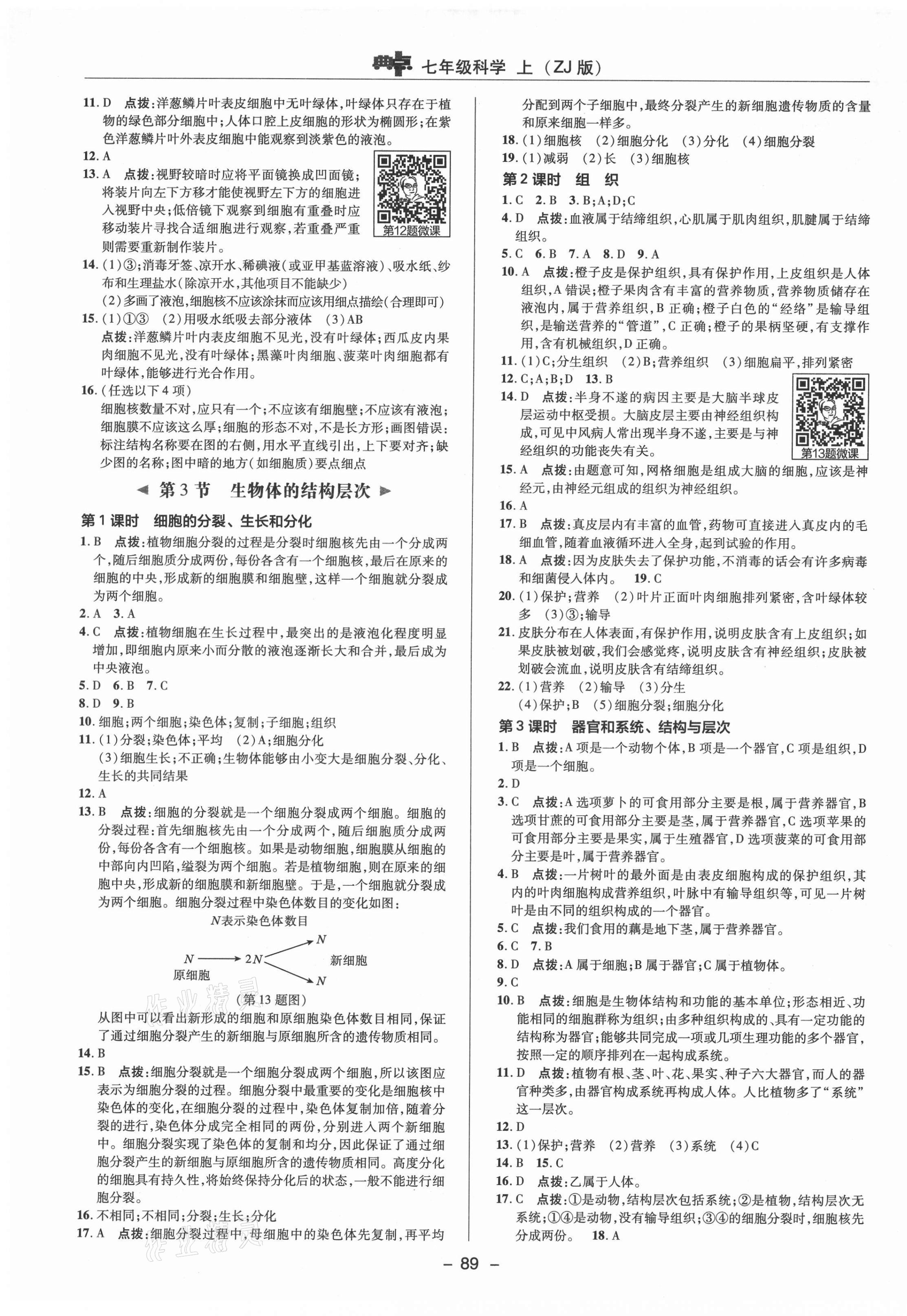 2021年综合应用创新题典中点七年级科学上册浙教版 参考答案第5页