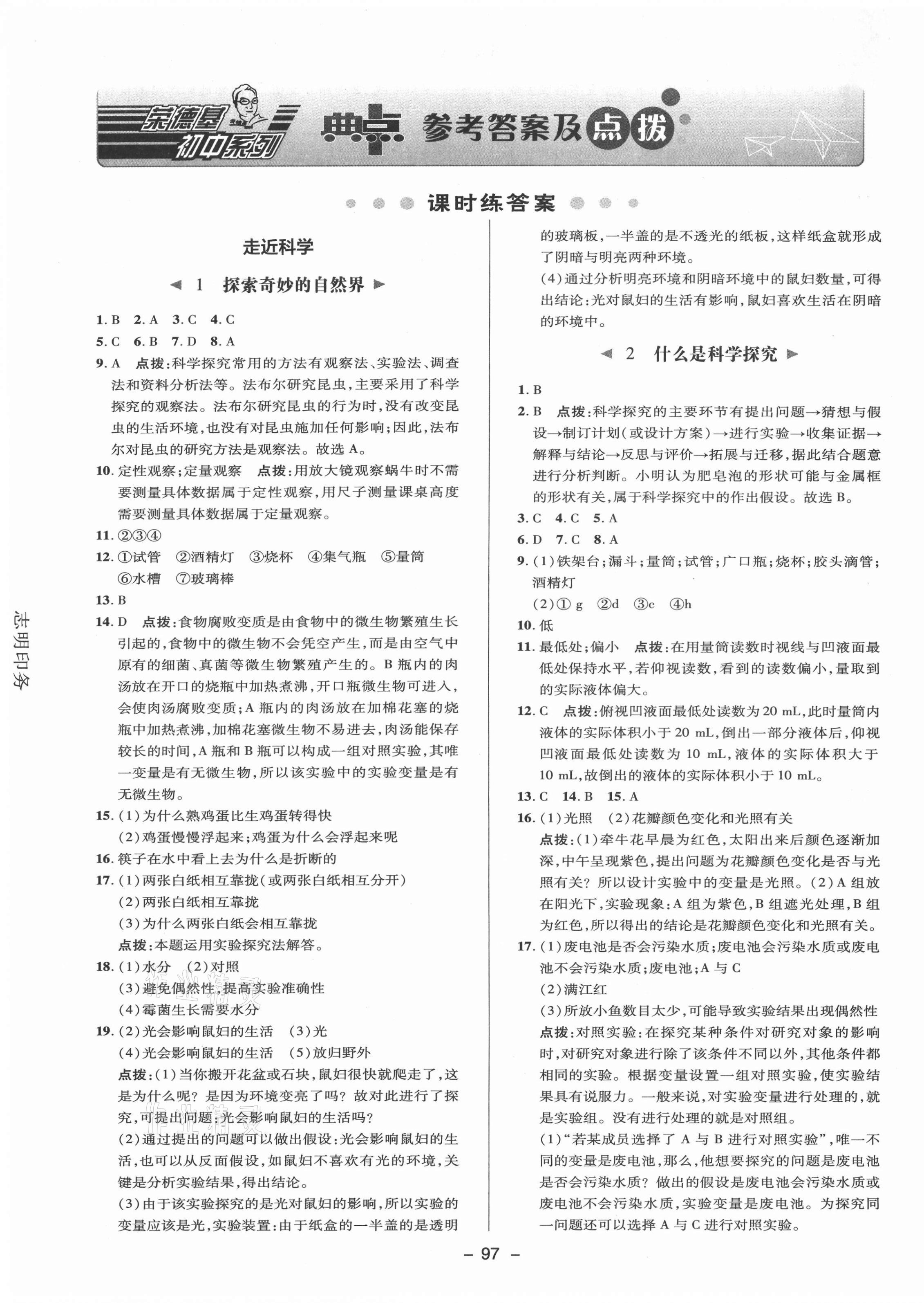 2021年綜合應(yīng)用創(chuàng)新題典中點七年級科學(xué)上冊華師大版 參考答案第1頁