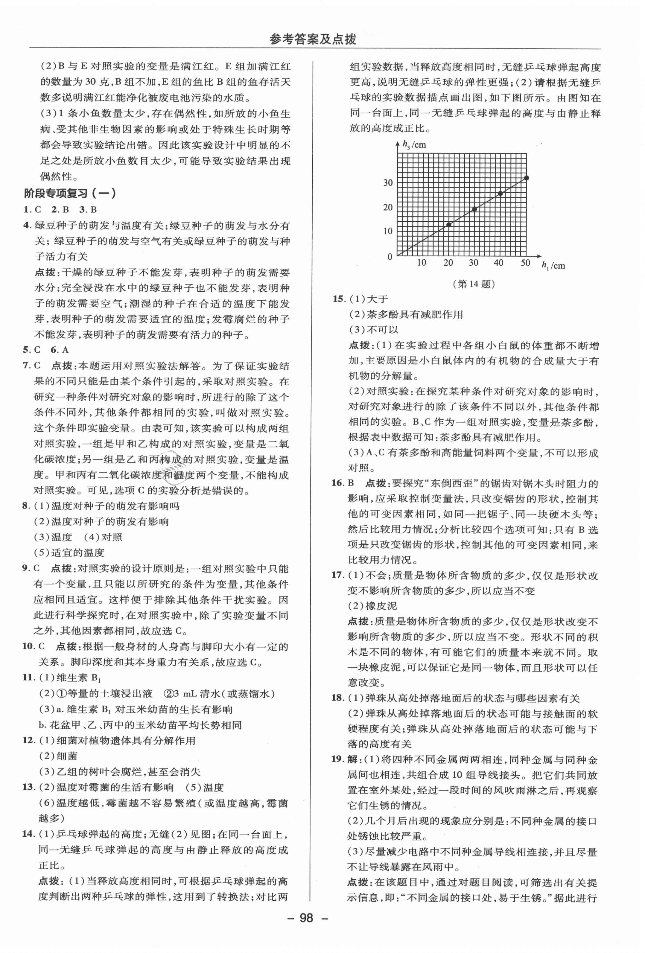 2021年綜合應用創(chuàng)新題典中點七年級科學上冊華師大版 參考答案第2頁