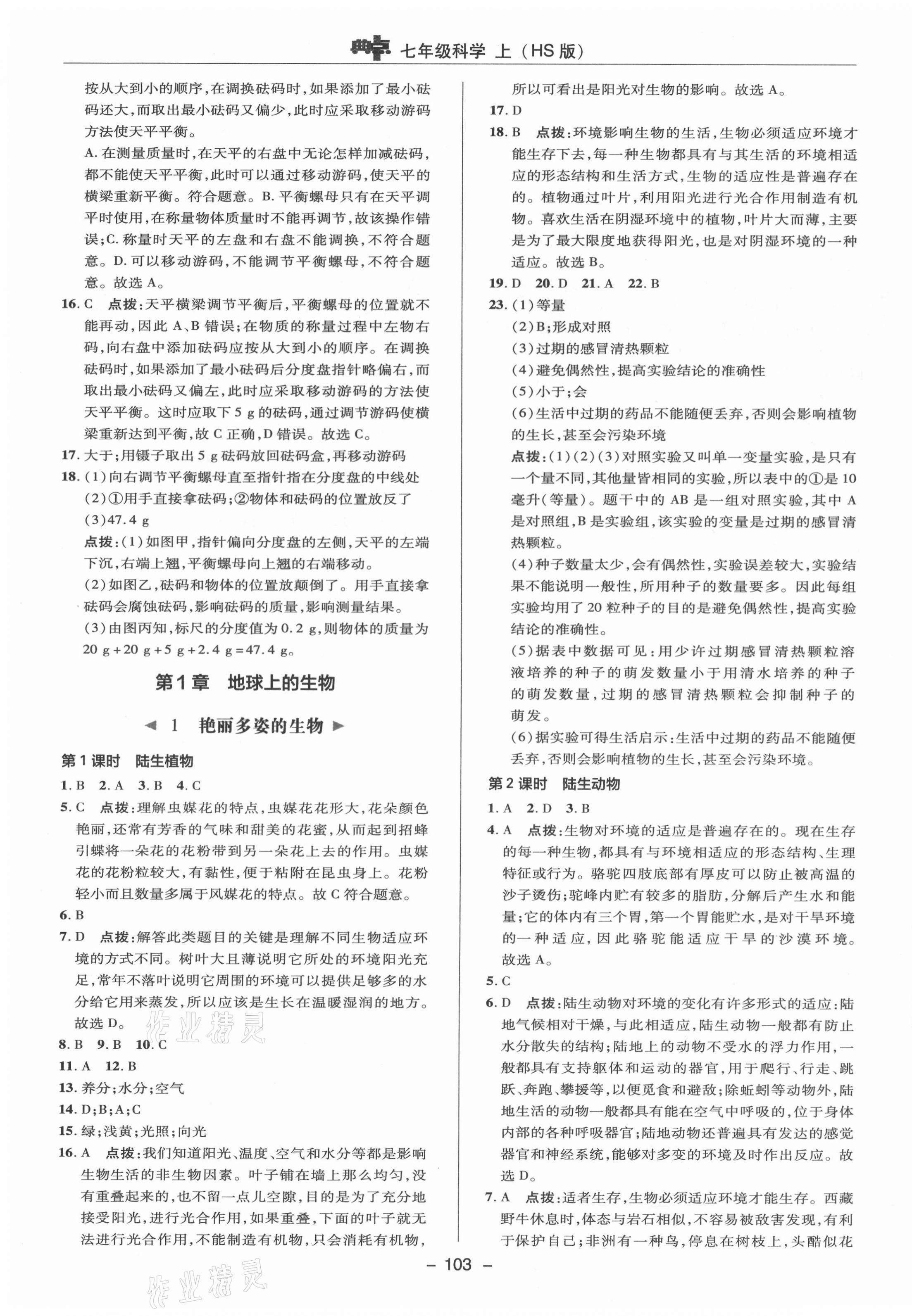 2021年綜合應(yīng)用創(chuàng)新題典中點(diǎn)七年級科學(xué)上冊華師大版 參考答案第7頁