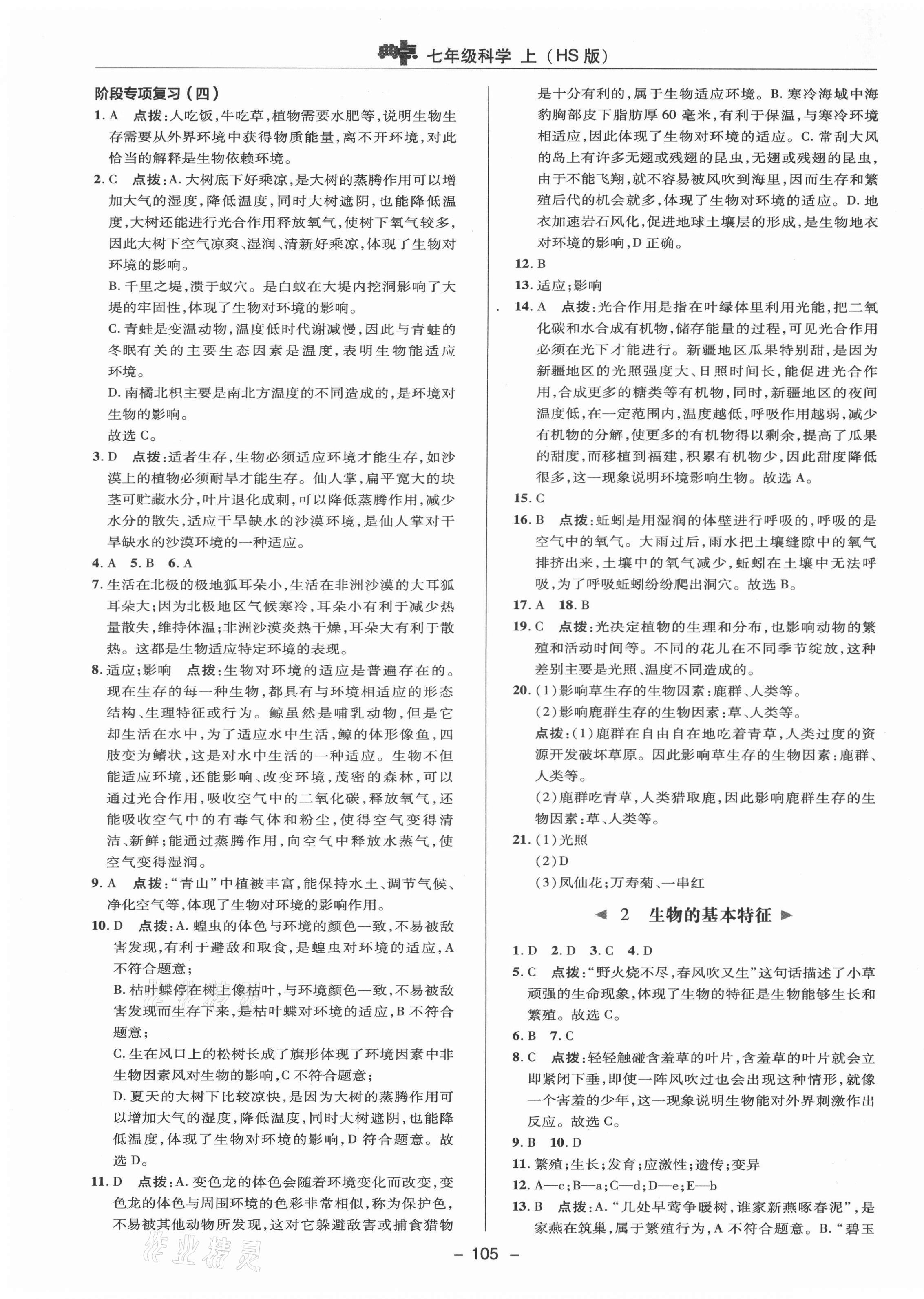 2021年綜合應用創(chuàng)新題典中點七年級科學上冊華師大版 參考答案第9頁