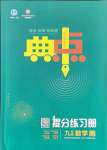 2021年综合应用创新题典中点九年级数学全一册浙教版
