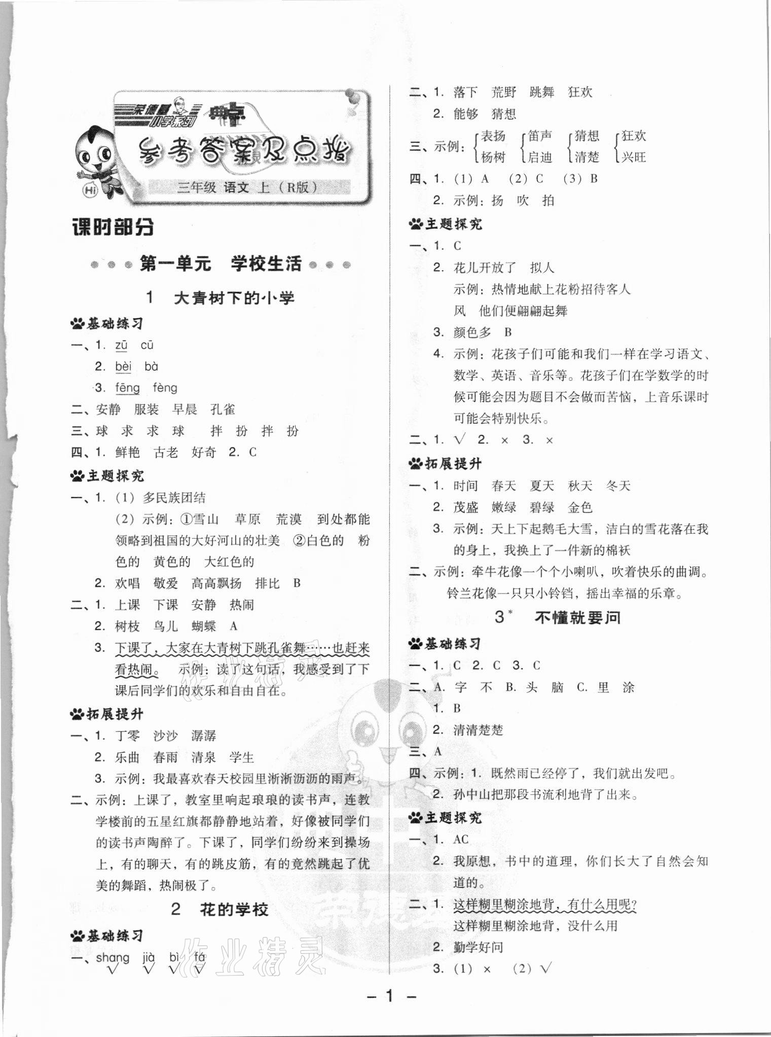 2021年綜合應(yīng)用創(chuàng)新題典中點(diǎn)三年級(jí)語(yǔ)文上冊(cè)人教版浙江專版 參考答案第1頁(yè)