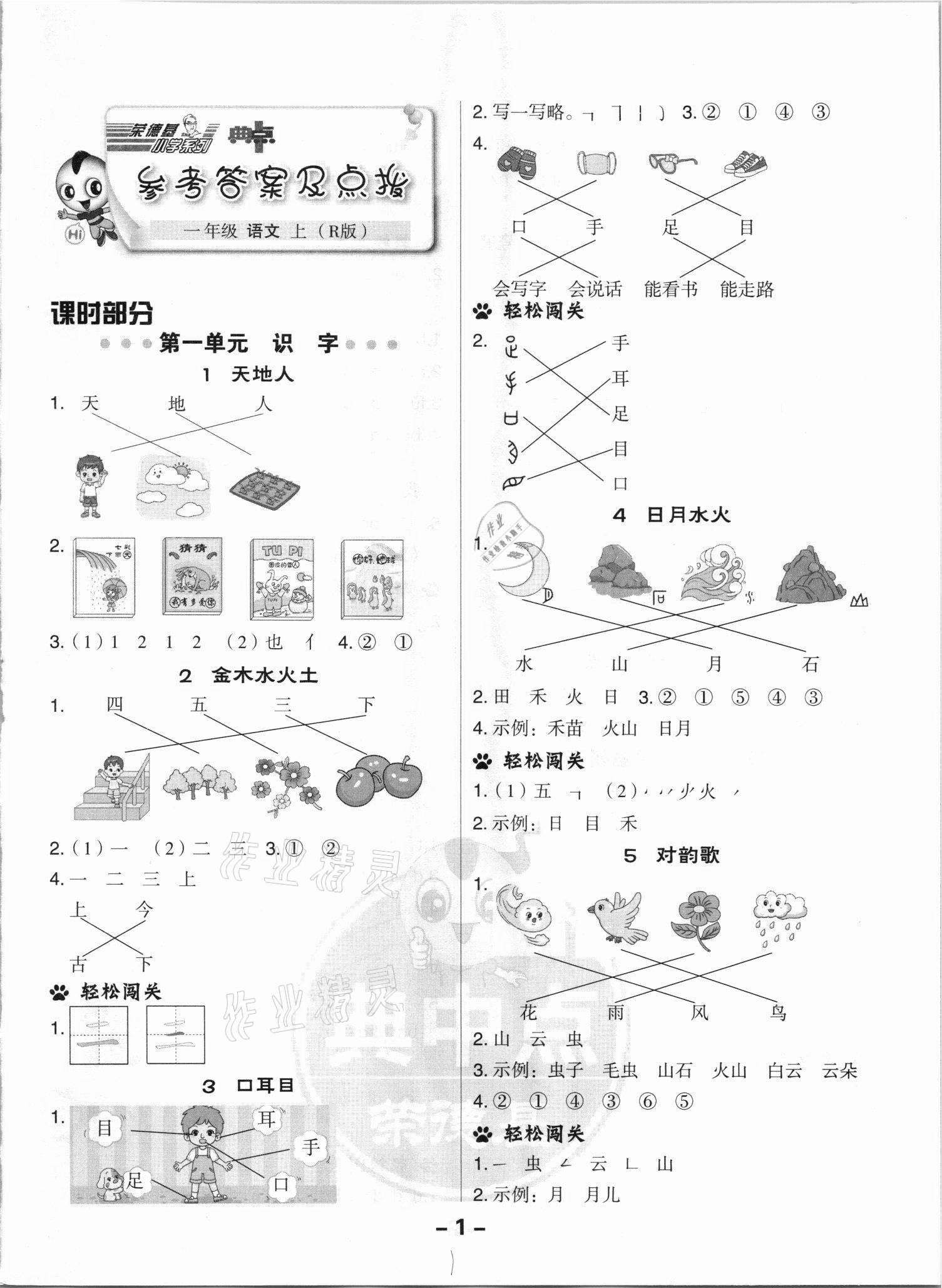 2021年综合应用创新题典中点一年级语文上册人教版浙江专版 参考答案第1页