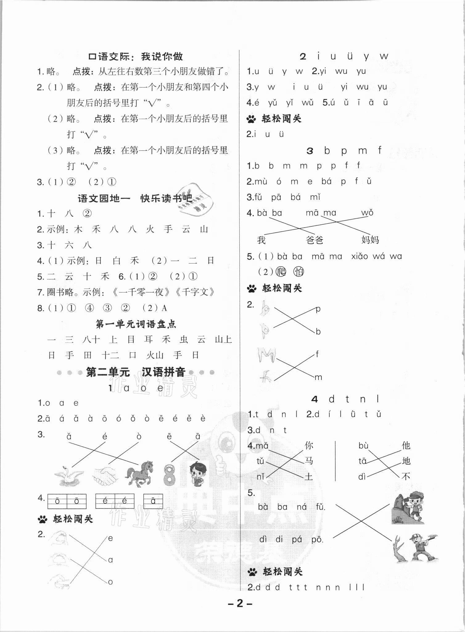 2021年综合应用创新题典中点一年级语文上册人教版浙江专版 参考答案第2页